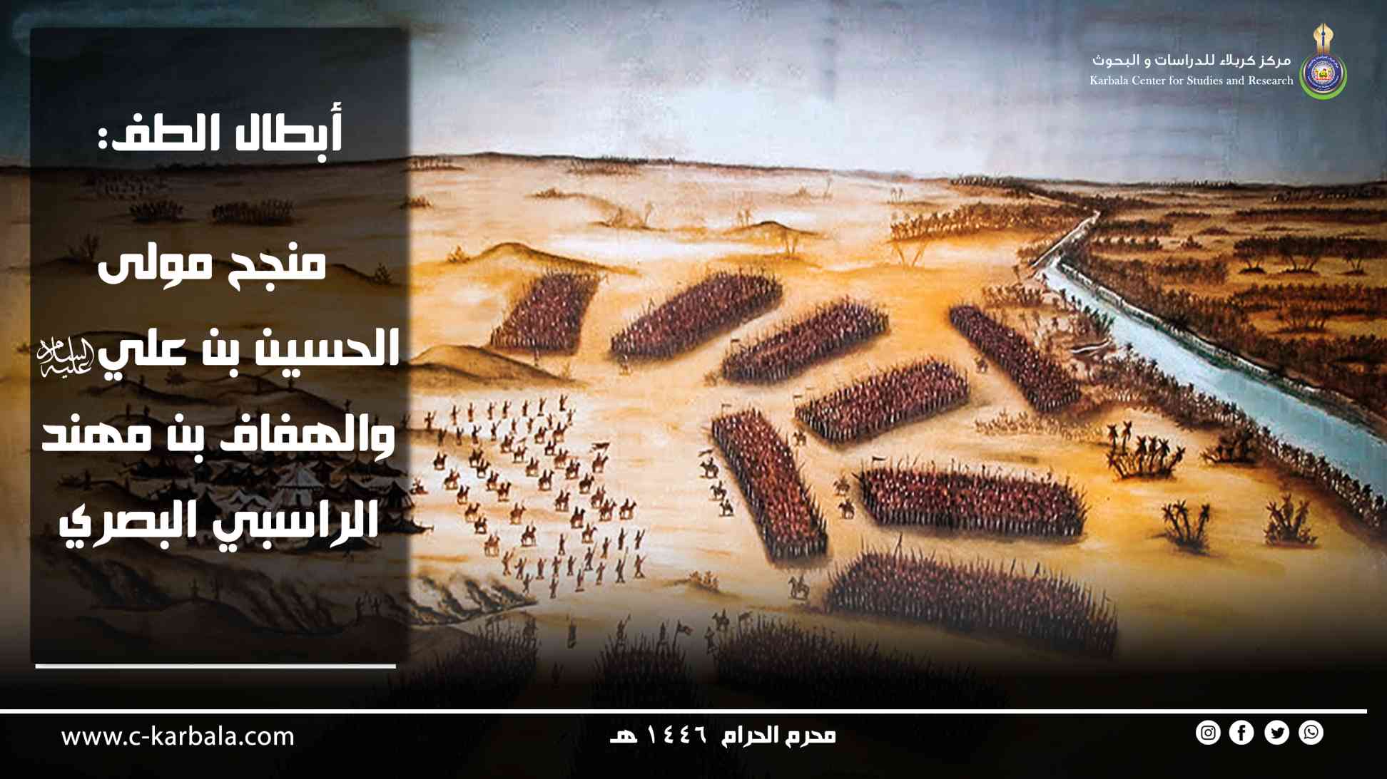 أبطال الطف: منجح مولى الحسين بن علي عليه السلام والهفاف بن مهند الراسبي البصري