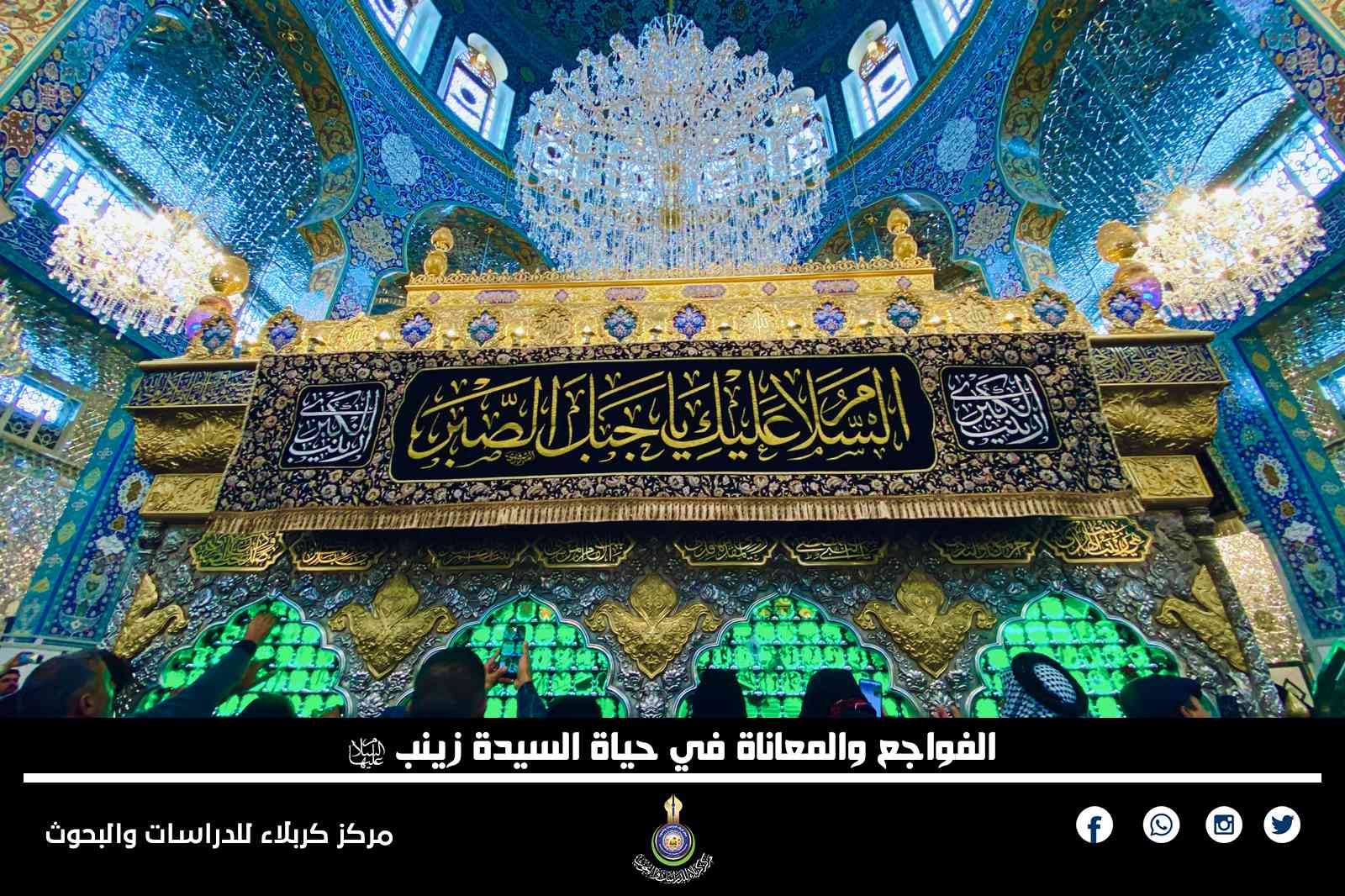 الفواجع والمعاناة في حياة السيدة زينب (عليها السلام)