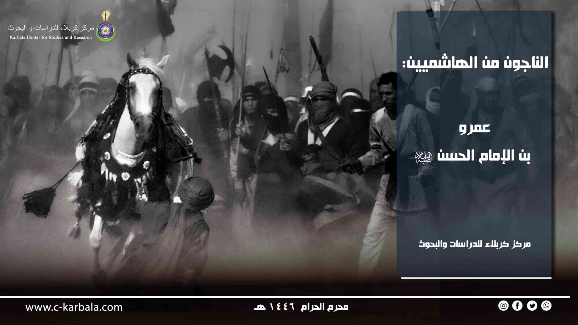 الناجون من الهاشميين: عمرو بن الإمام الحسن عليه السلام