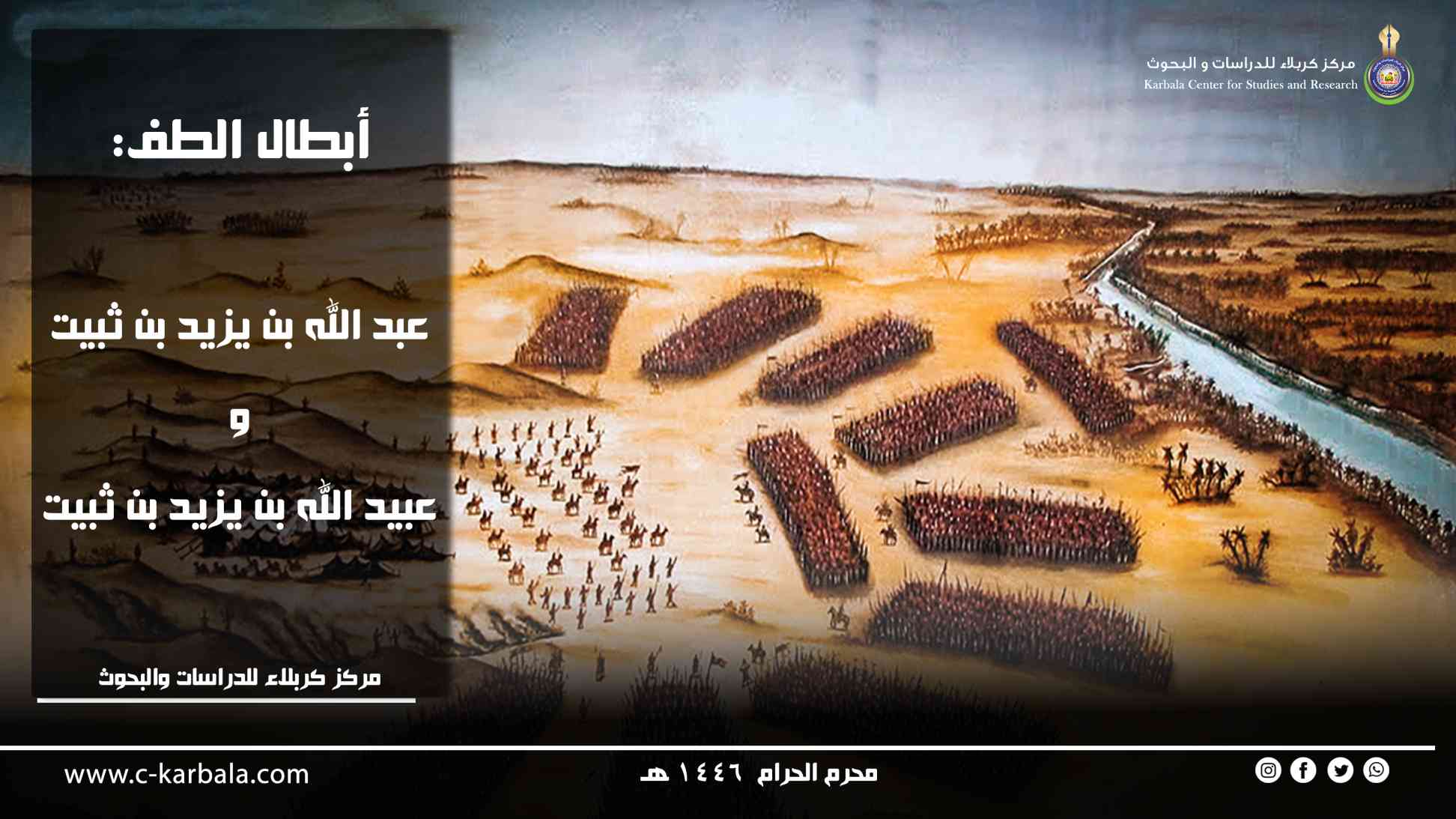 أبطال الطف: عبد الله بن يزيد بن ثبيت و عبيد الله بن يزيد بن ثبيت