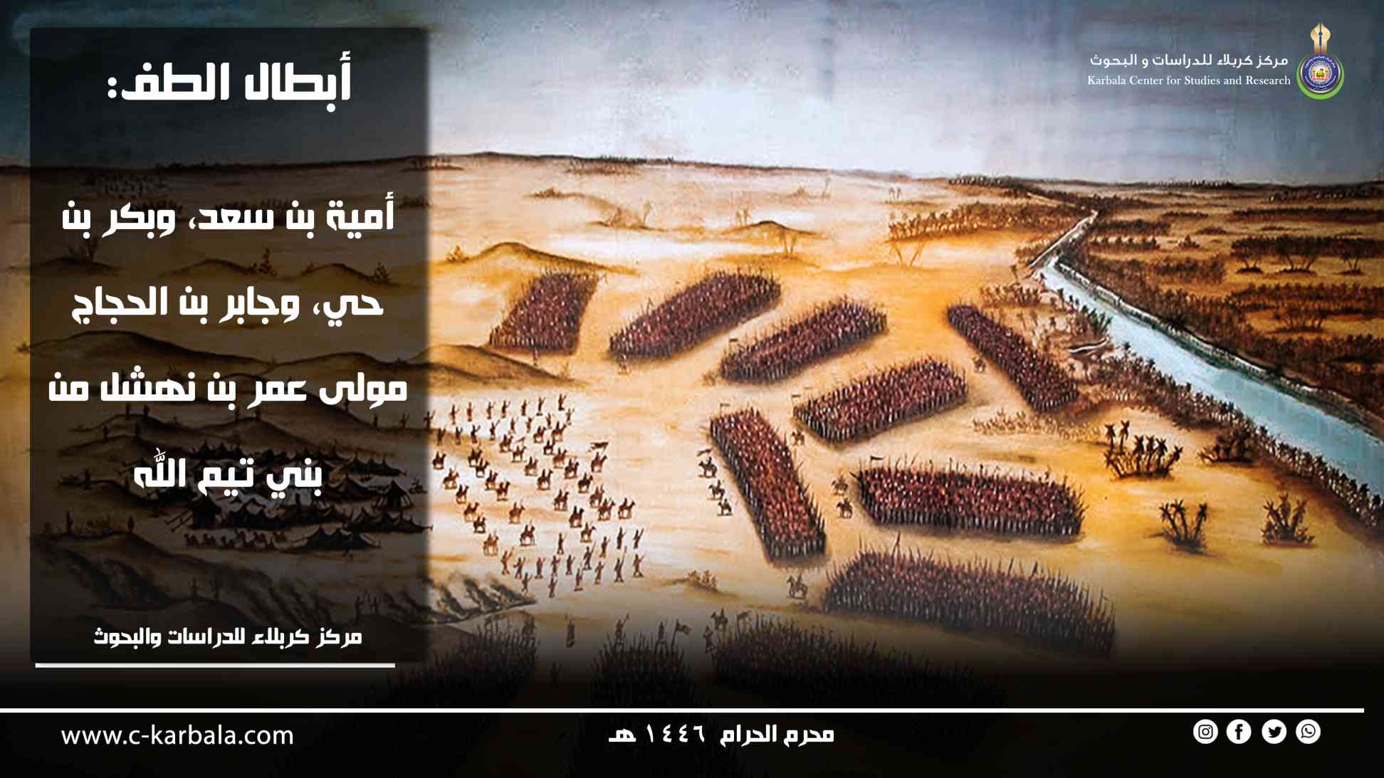 أبطال الطف: أمية بن سعد، وبكر بن حي، وجابر بن الحجاج مولى عمر بن نهشل من بني تيم الله
