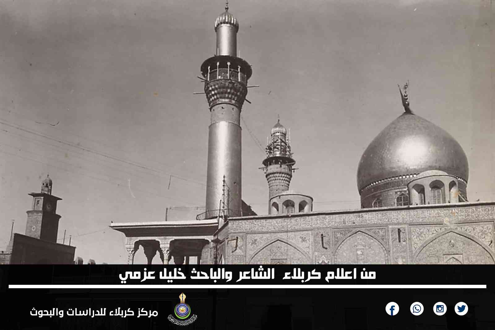 من اعلام كربلاء الشاعر والباحث خليل عزمي