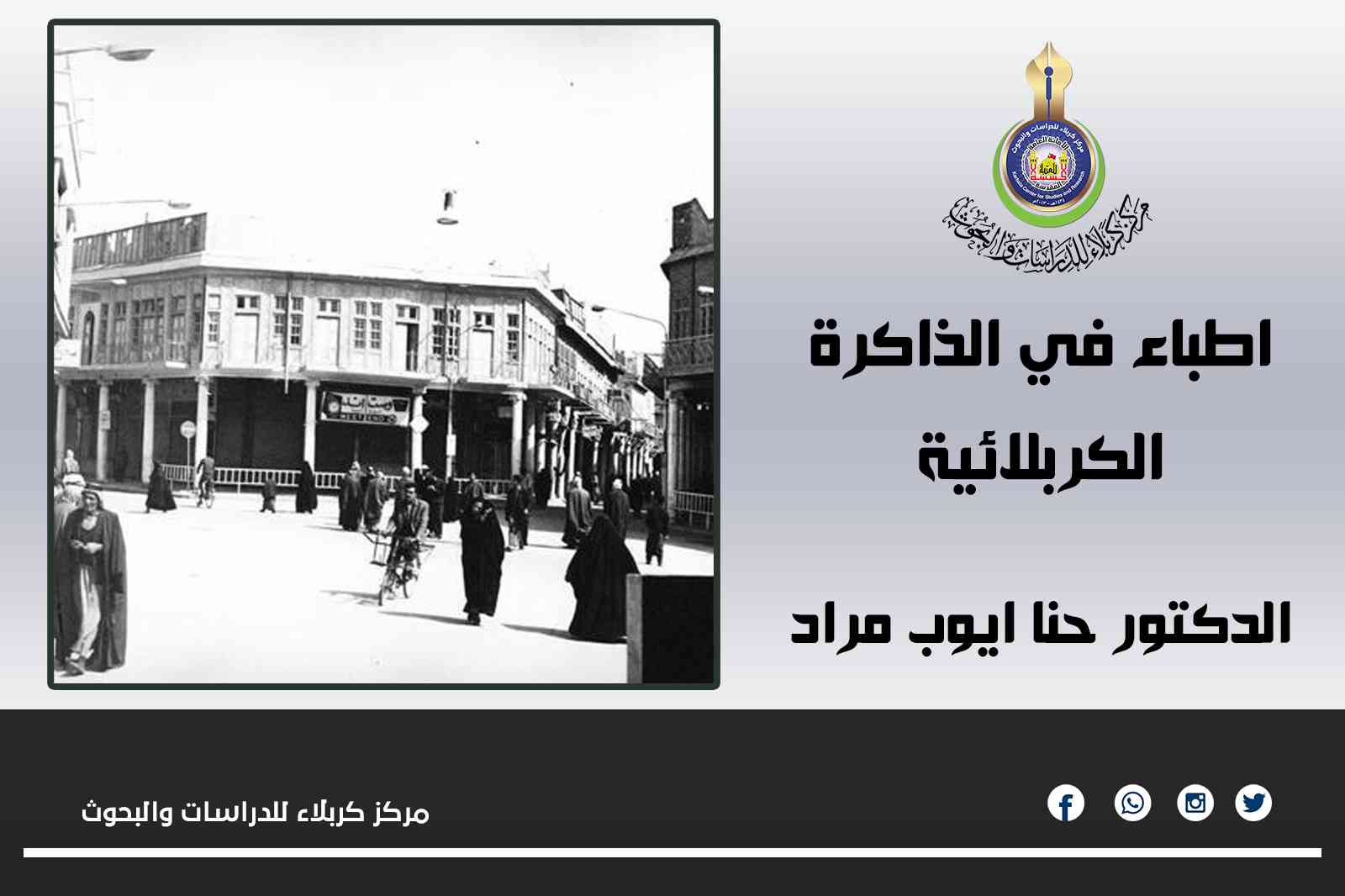 أطباء في الذاكرة الكربلائية: الدكتور حنا أيوب مراد