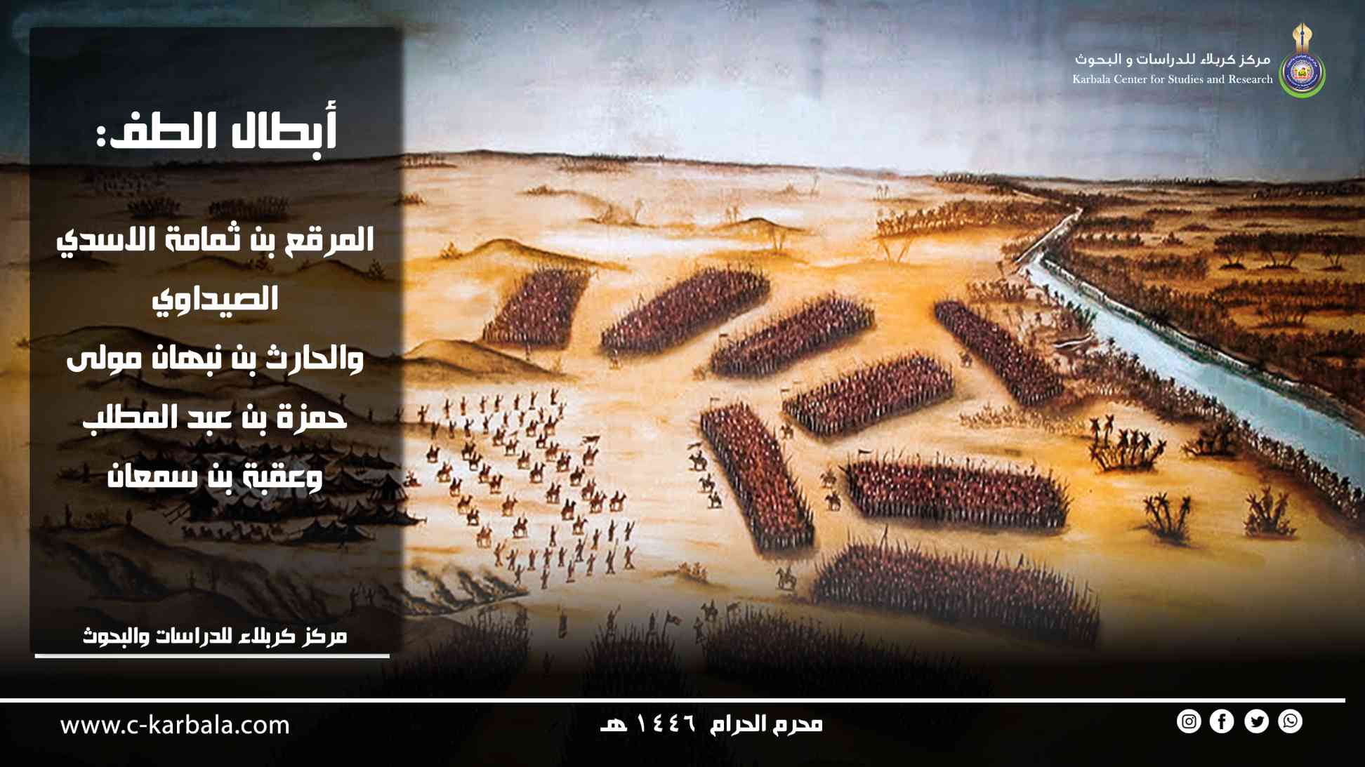 أبطال الطف: المرقع بن ثمامة الاسدي الصيداوي والحارث بن نبهان مولى حمزة بن عبد المطلب وعقبة بن سمعان