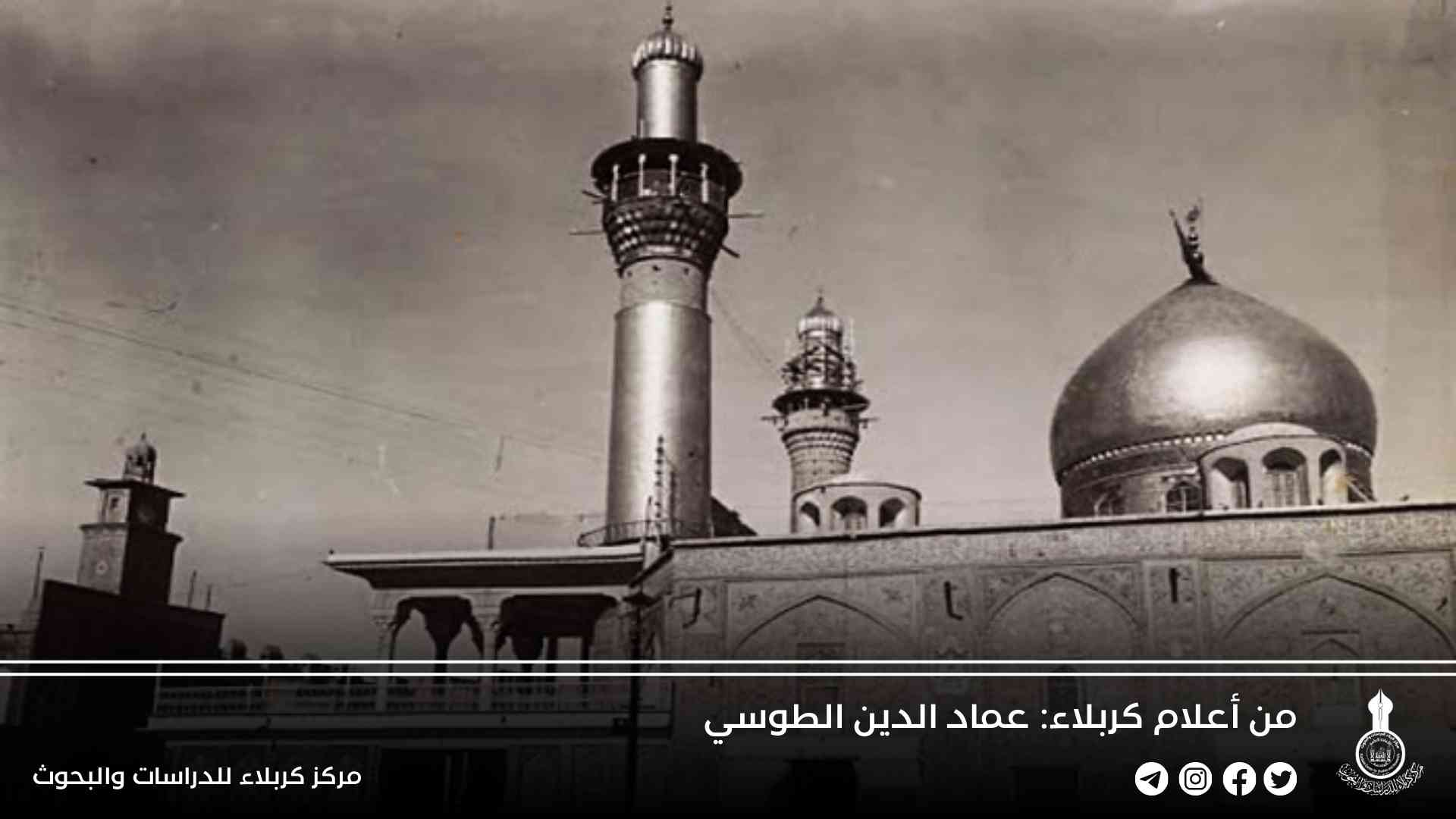 من أعلام كربلاء: عماد الدين الطوسي