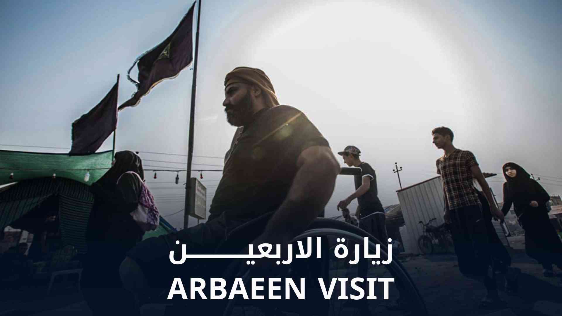 برومو زيارة الاربعين || Promo of the Arbaeen visit