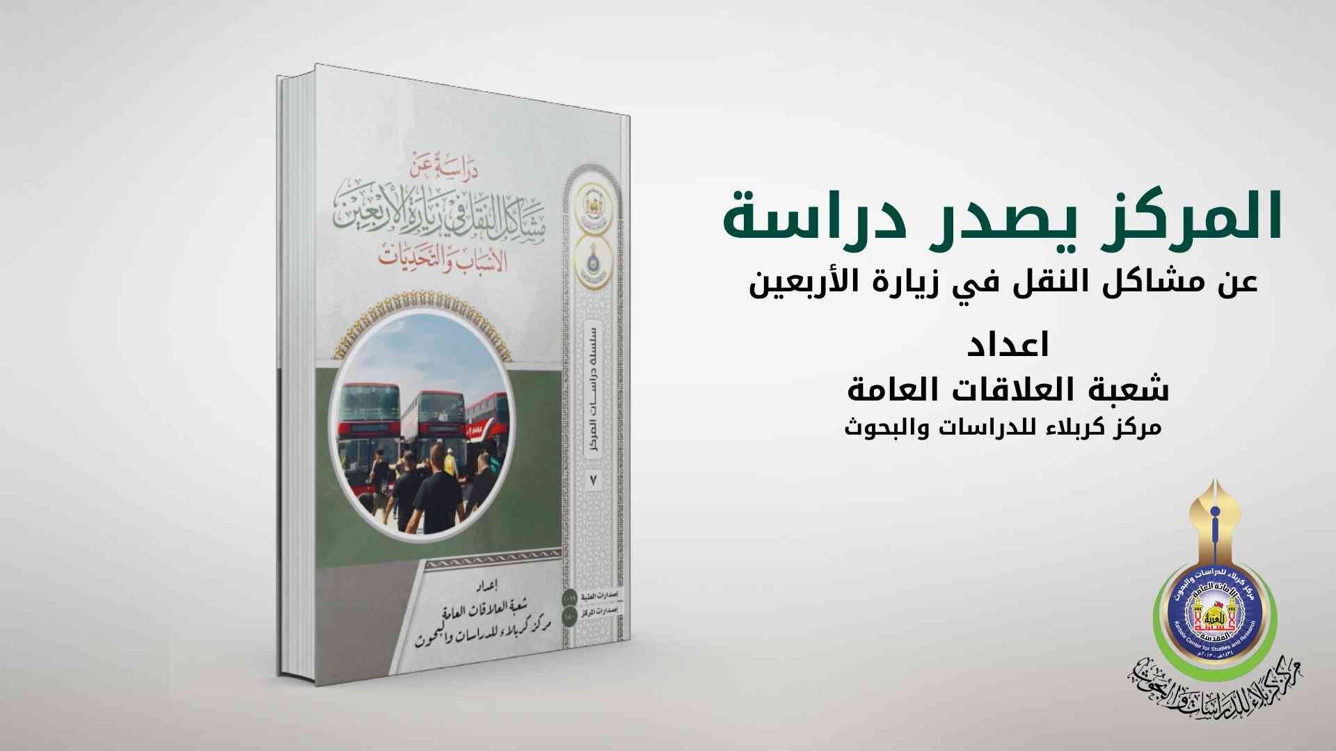 المركز يصدر دراسة عن مشاكل النقل في زيارة الأربعين