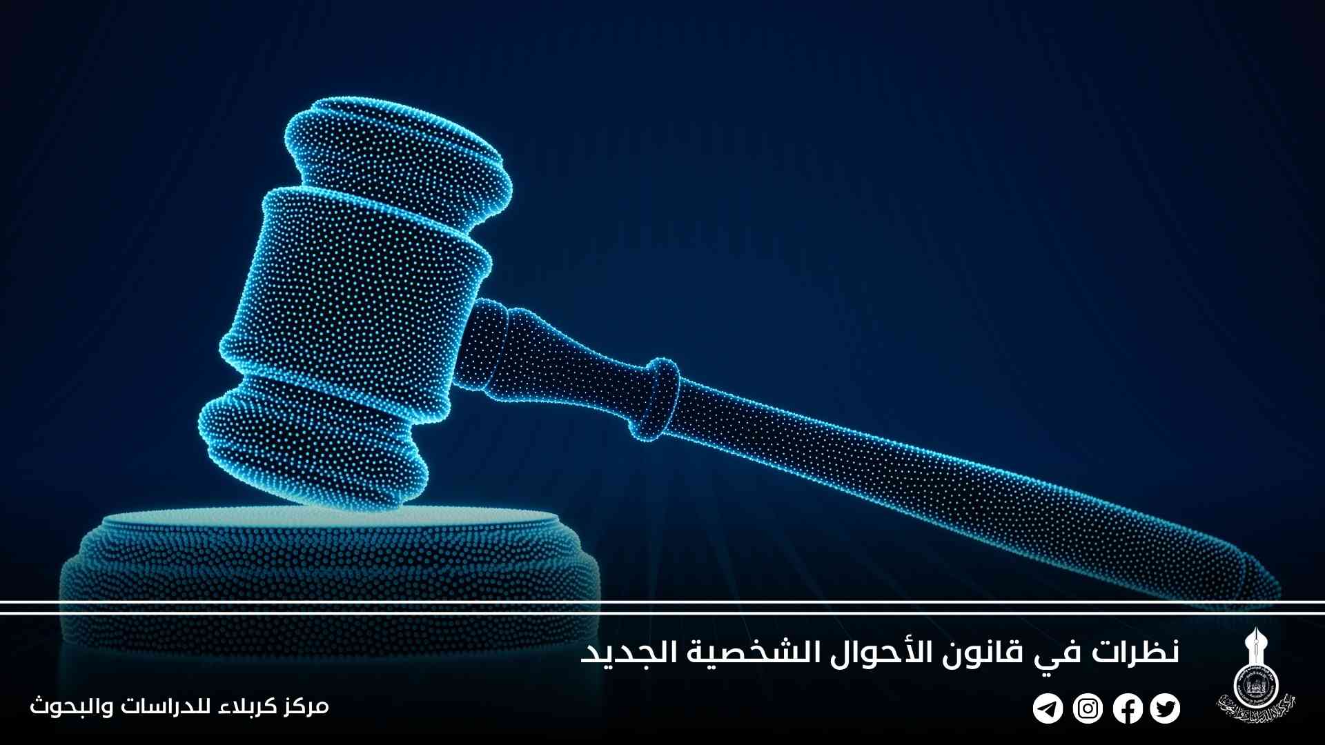 نظرات في قانون الأحوال الشخصية الجديد