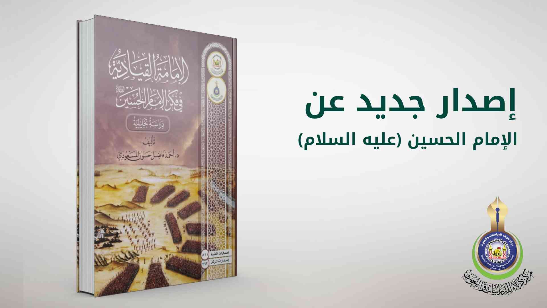 إصدار جديد عن الإمام الحسين (عليه السلام)