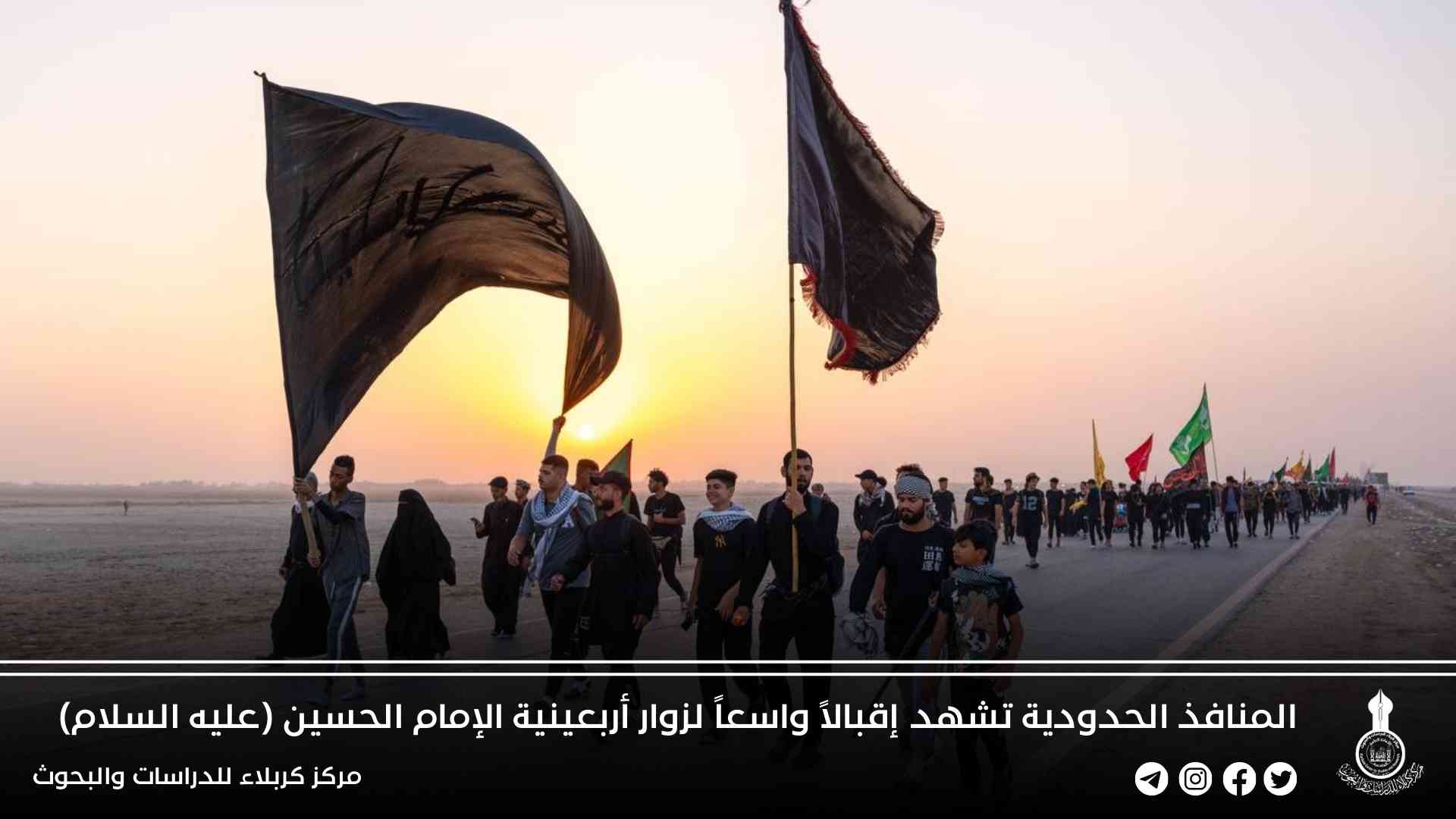 المنافذ الحدودية تشهد إقبالاً واسعاً لزوار أربعينية الإمام الحسين (عليه السلام)