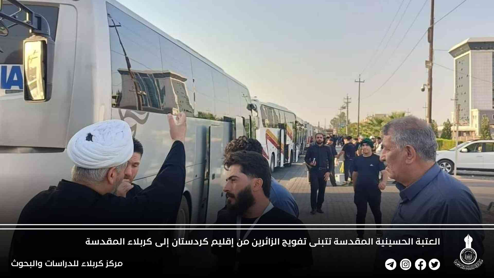 العتبة الحسينية المقدسة تتبنى تفويج الزائرين من إقليم كردستان إلى كربلاء المقدسة