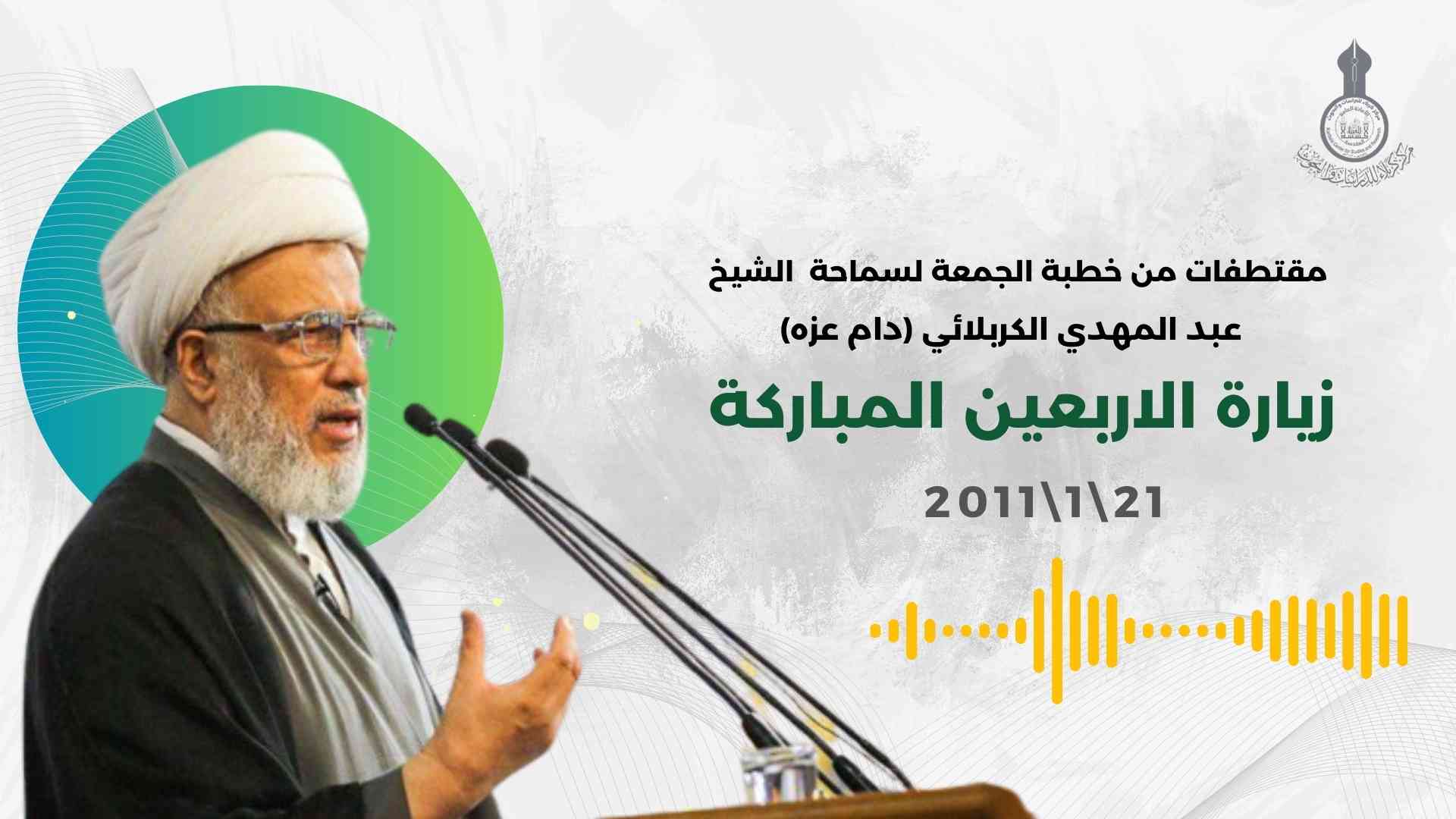 أهداف وغايات زيارة الاربعين المباركة مقتطف من خطب الجمعة للشيخ عبد المهدي الكربلائي 2011\1\21
