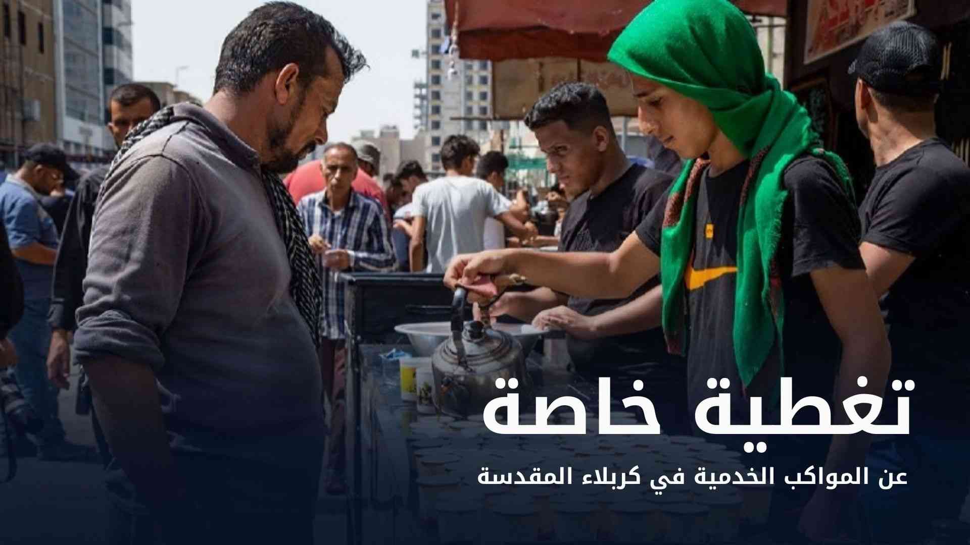 تغطية خاصة عن المواكب الخدمية في كربلاء المقدسة
