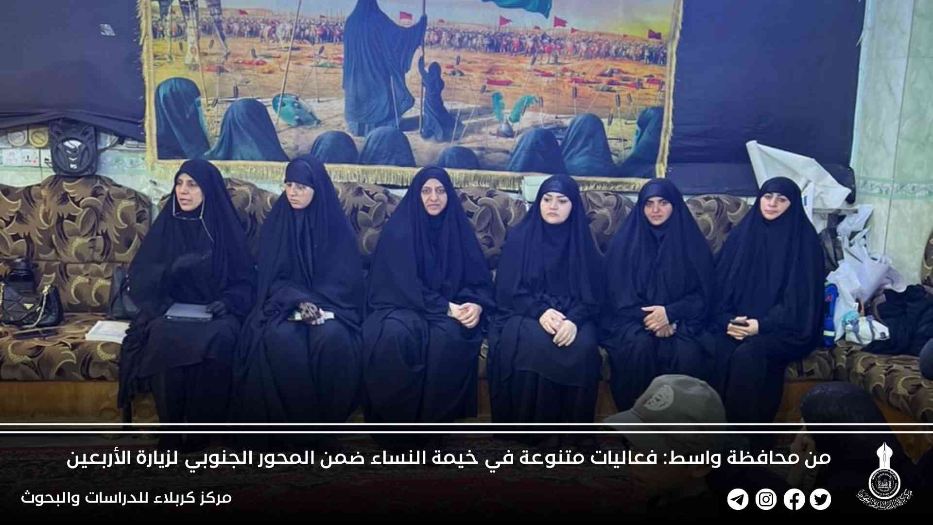 من محافظة واسط: فعاليات متنوعة في خيمة النساء ضمن المحور الجنوبي لزيارة الأربعين 