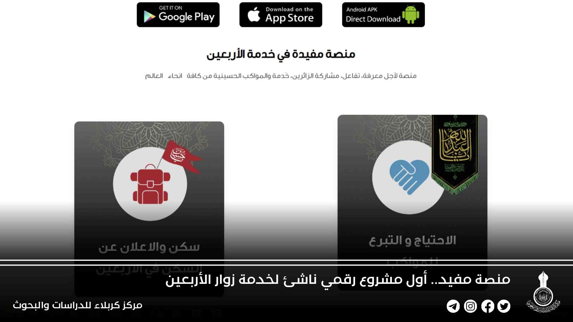 منصة مفيد.. أول مشروع رقمي ناشئ لخدمة زوار الأربعين
