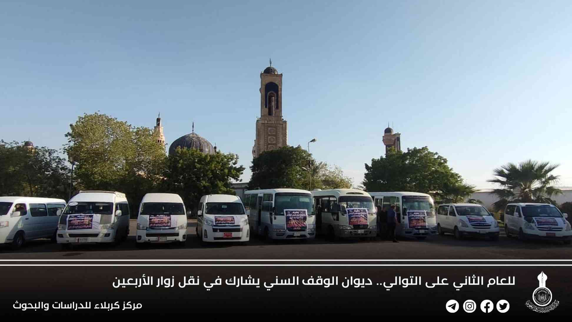 للعام الثاني على التوالي.. ديوان الوقف السني يشارك في نقل زوار الأربعين