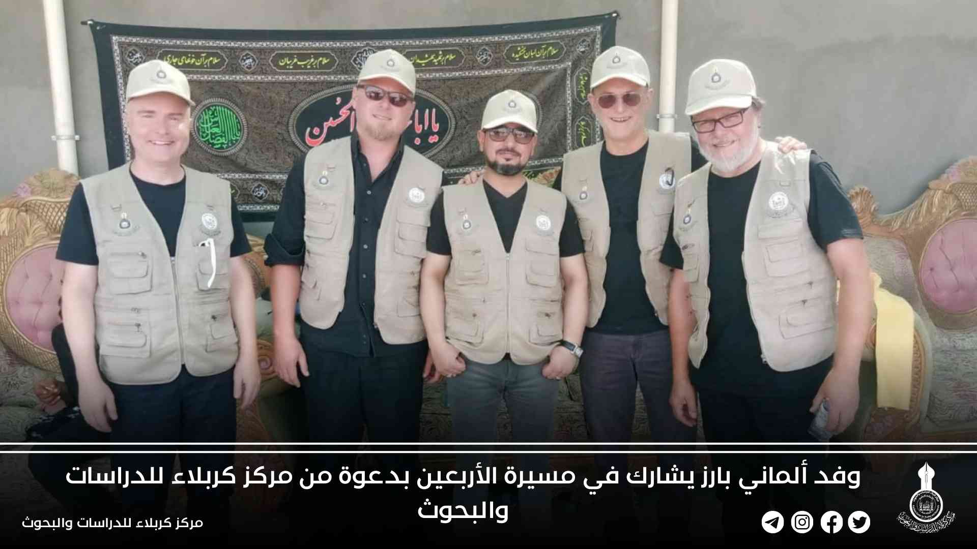 وفد ألماني بارز يشارك في مسيرة الأربعين بدعوة من مركز كربلاء للدراسات والبحوث
