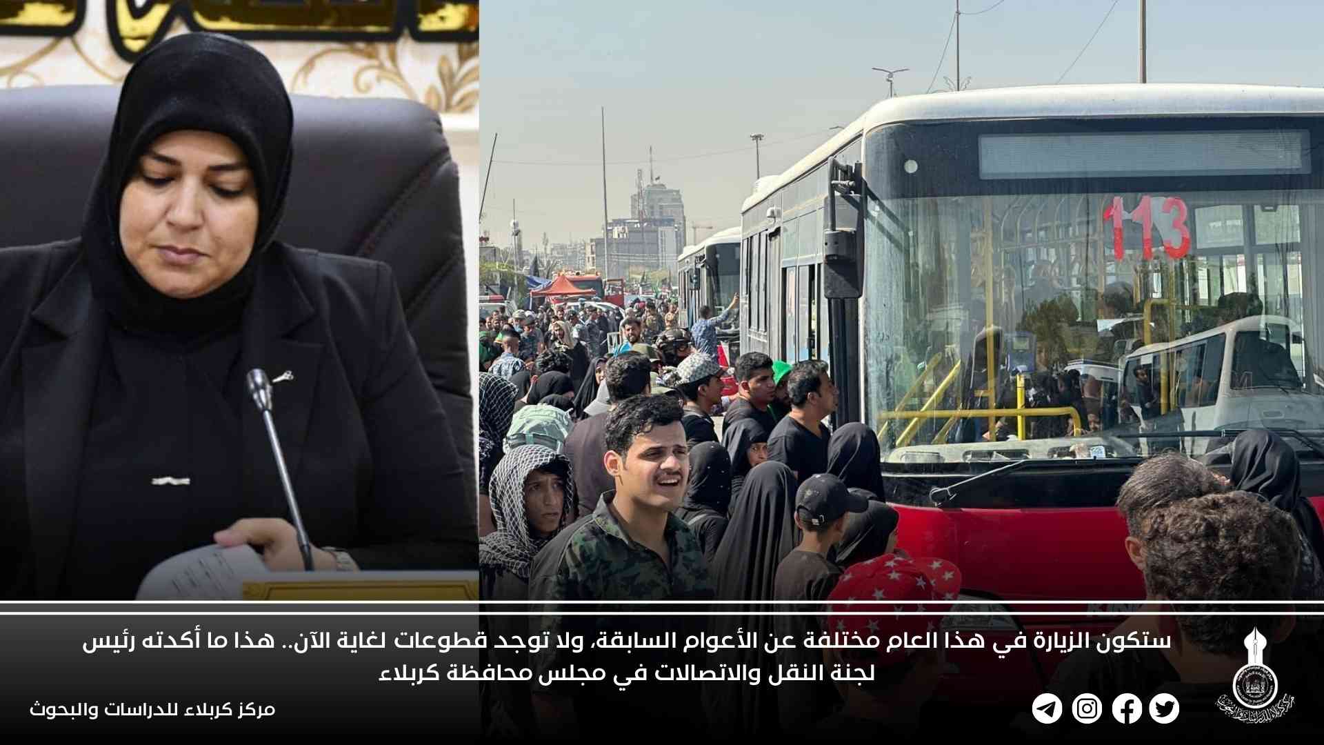 ستكون الزيارة في هذا العام مختلفة عن الأعوام السابقة، ولا توجد قطوعات لغاية الآن.. هذا ما أكدته رئيس لجنة النقل والاتصالات في مجلس محافظة كربلاء