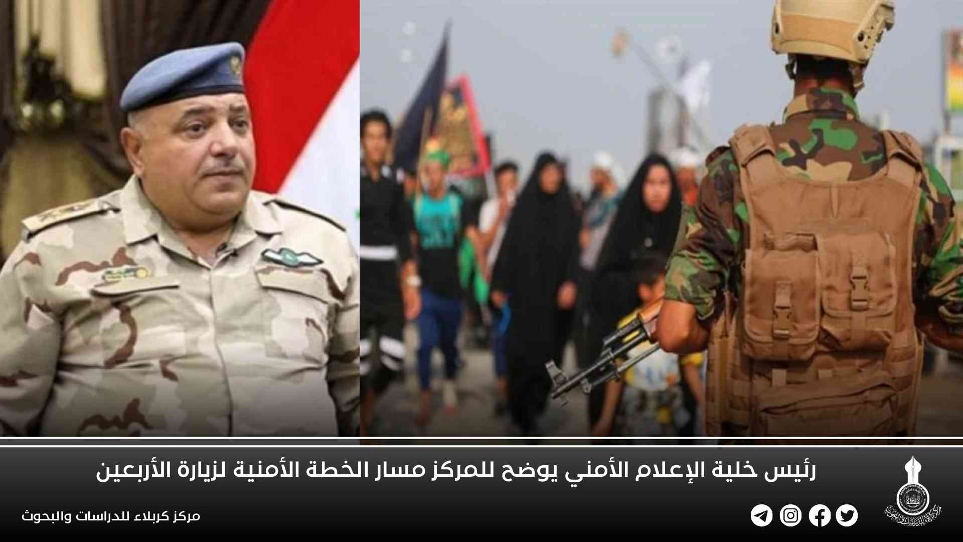 رئيس خلية الإعلام الأمني يوضح للمركز مسار الخطة الأمنية لزيارة الأربعين