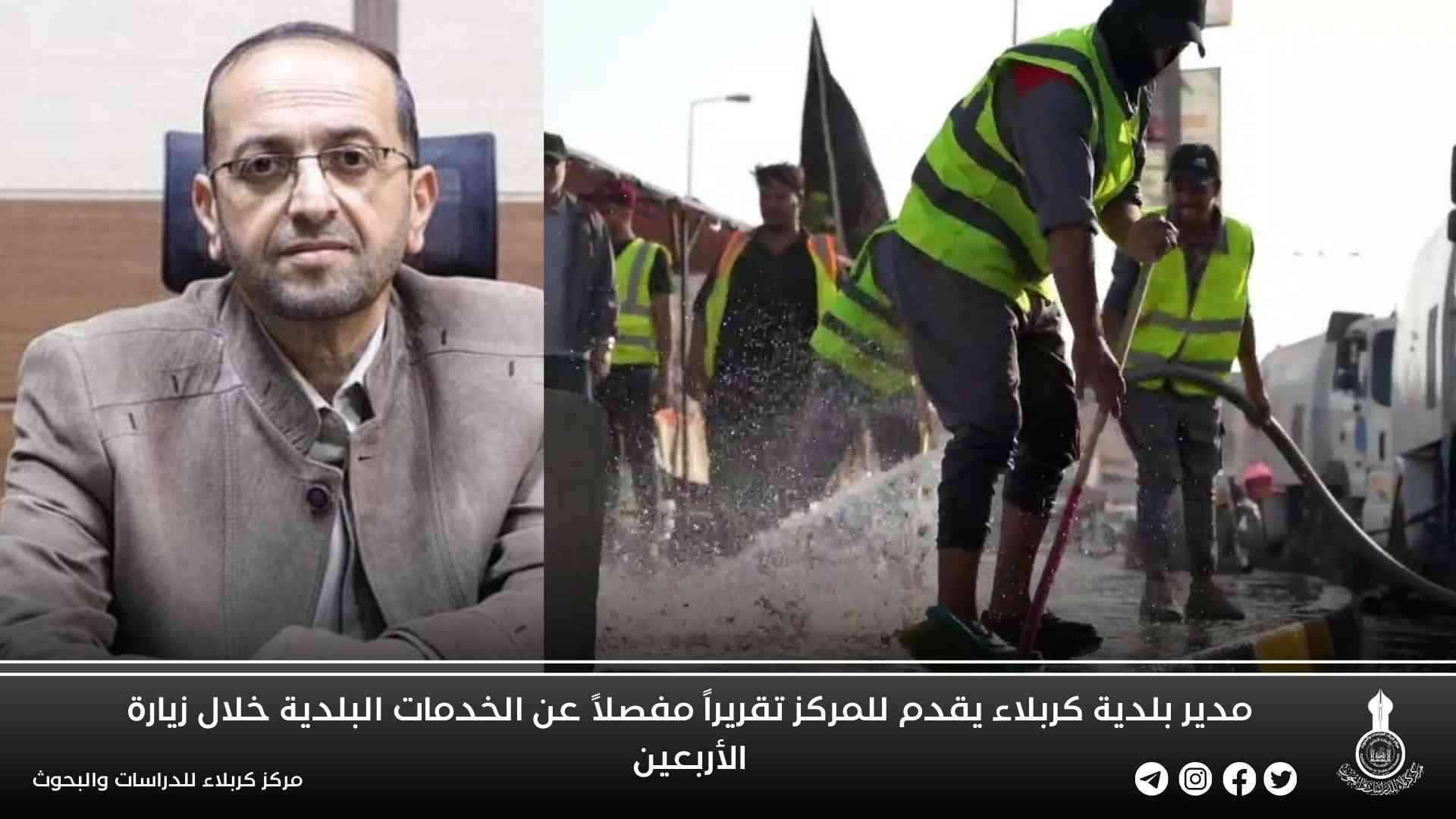 مدير بلدية كربلاء يقدم للمركز تقريراً مفصلاً عن الخدمات البلدية خلال زيارة الأربعين