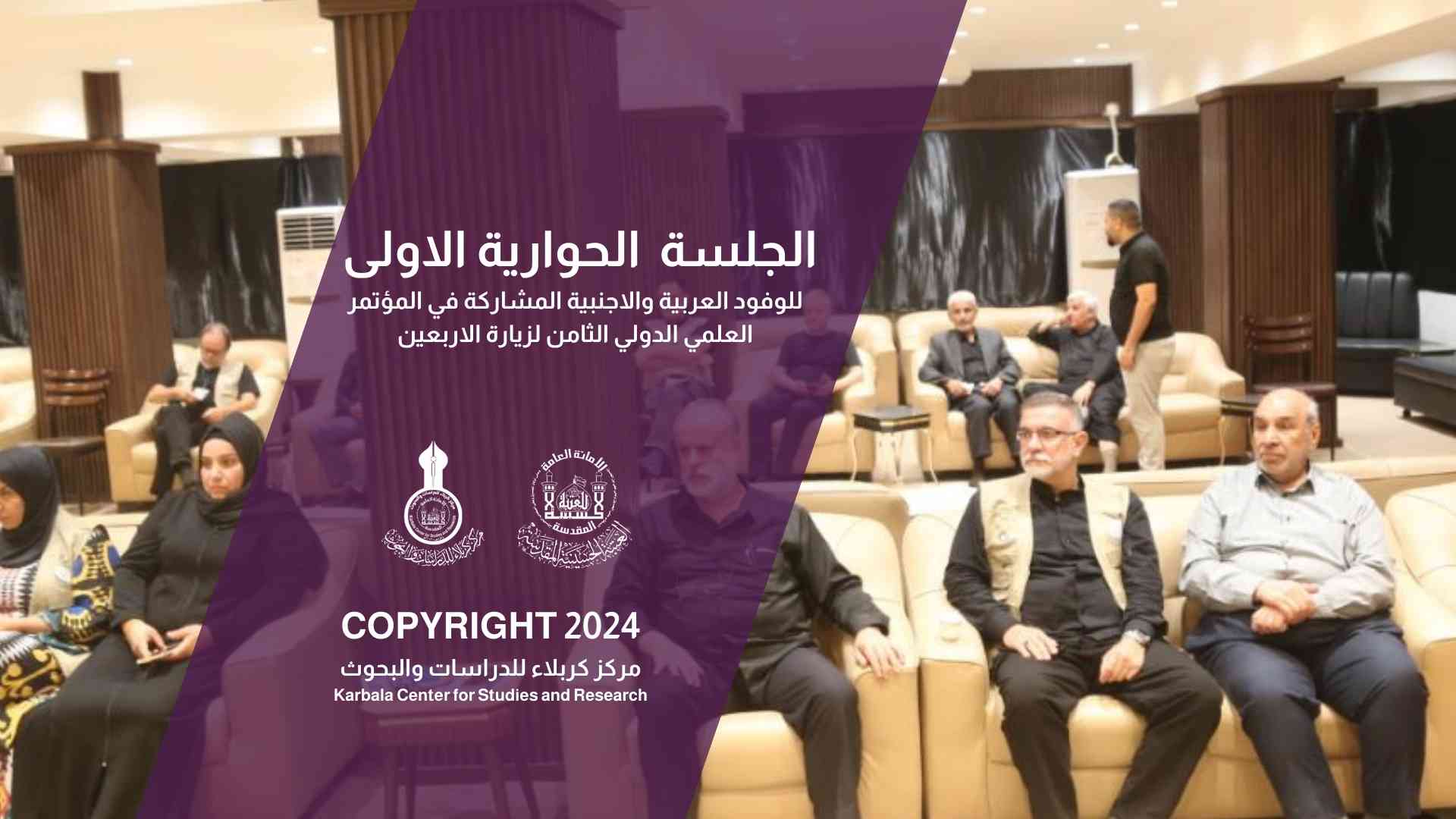الجلسة الحوارية الاولى للوفود العربية والاجنبية المشاركة في مؤتمر الاربعين الثامن