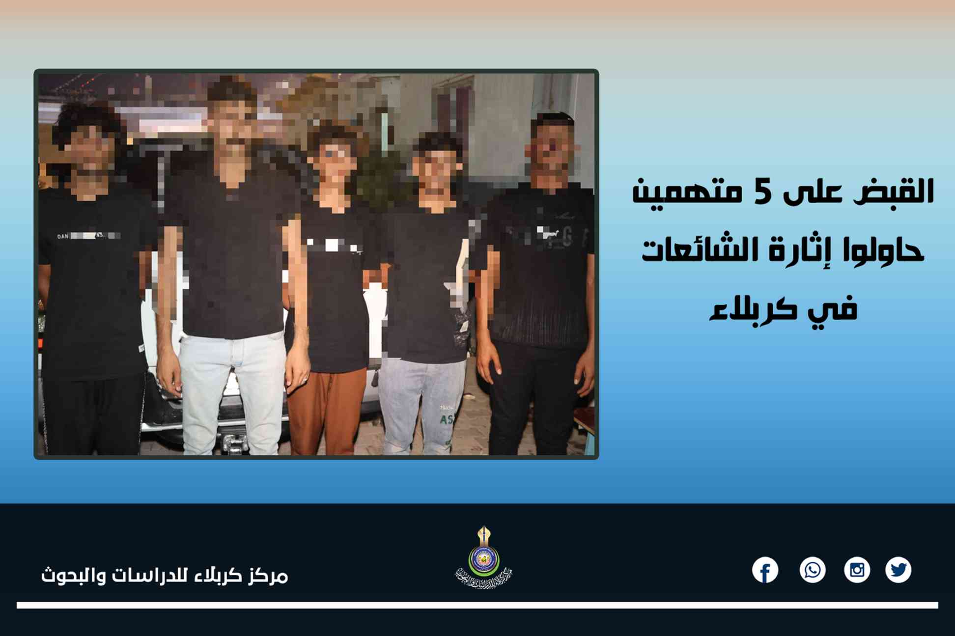 القبض على 5 متهمين حاولوا إثارة الشائعات في كربلاء