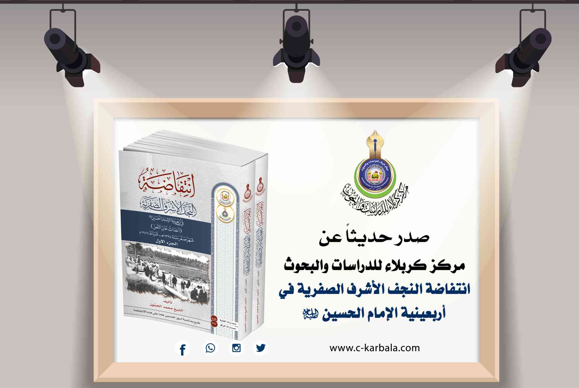 صدور كتاب "انتفاضة النجف الأشرف الصفرية في أربعينية الإمام الحسين (عليه السلام)"