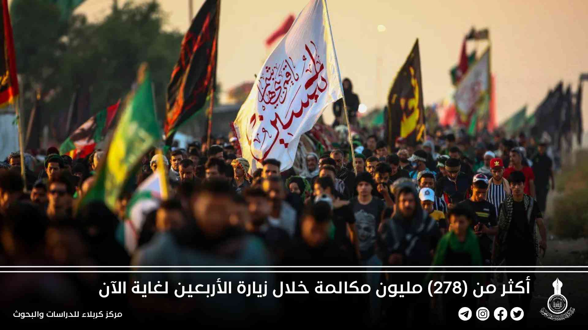أكثر من (278) مليون مكالمة خلال زيارة الأربعين لغاية الآن 