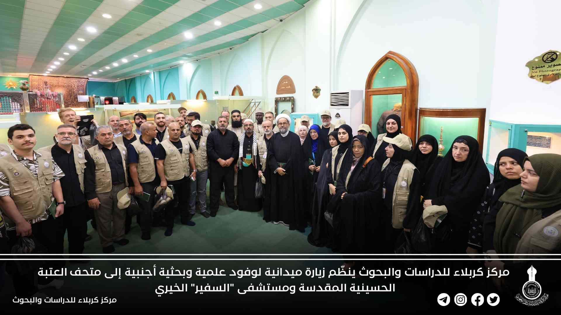 مركز كربلاء للدراسات والبحوث ينظّم زيارة ميدانية لوفود علمية وبحثية أجنبية إلى متحف العتبة الحسينية المقدسة ومستشفى "السفير" الخيري 