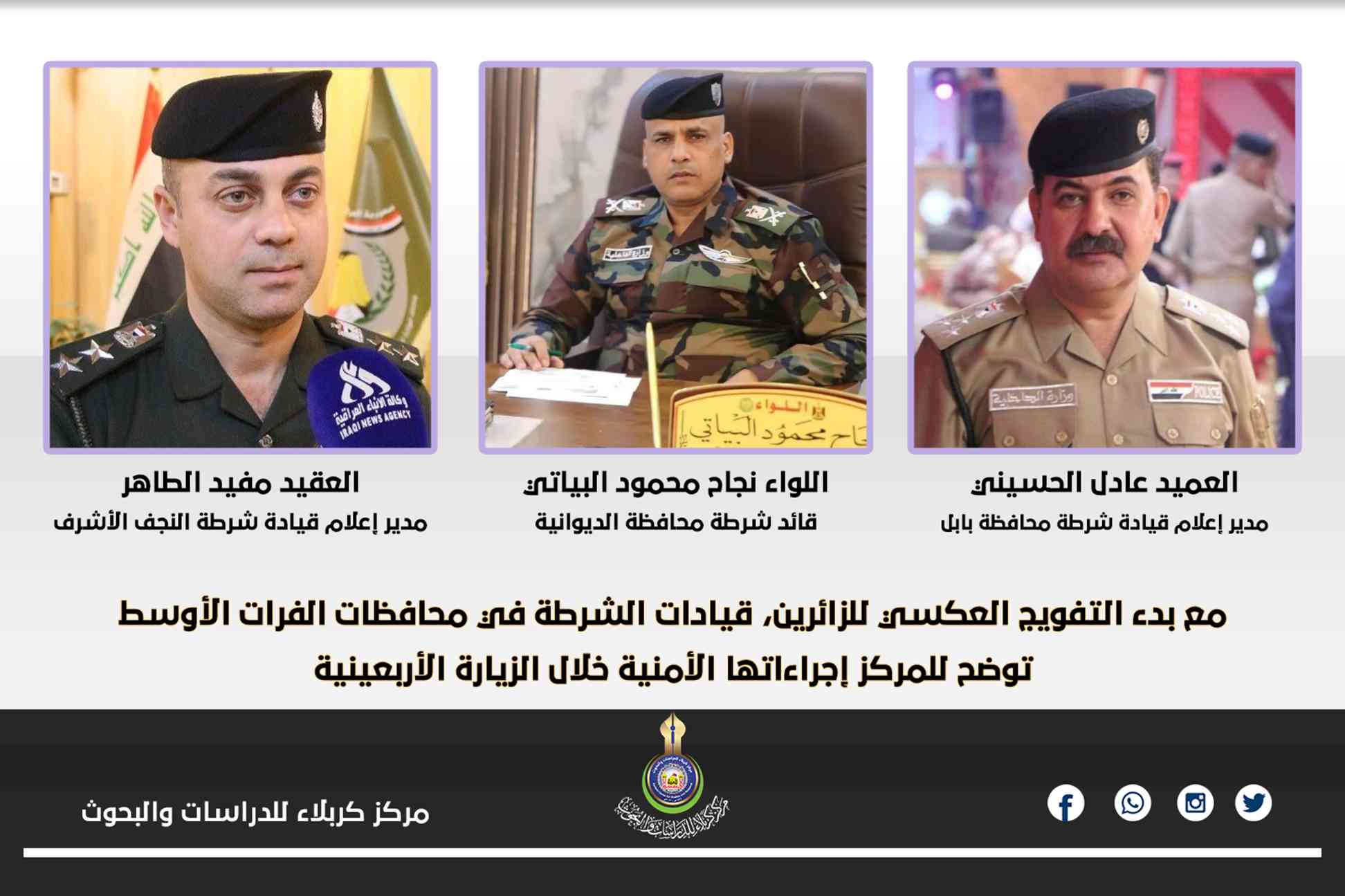 مع بدء التفويج العكسي للزائرين، قيادات الشرطة في محافظات الفرات الأوسط توضح للمركز إجراءاتها الأمنية خلال الزيارة الأربعينية