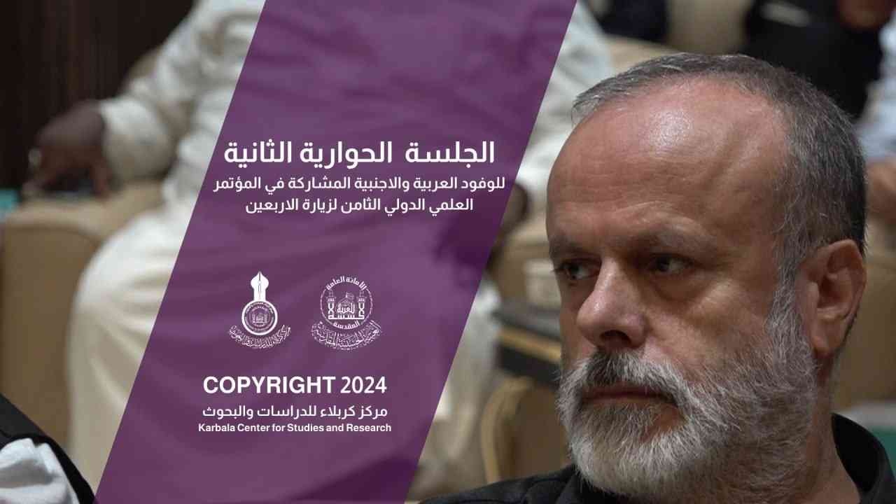 الجلسة الحوارية الثانية للوفود العربية والاجنبية المشاركة في مؤتمر الاربعين الثامن