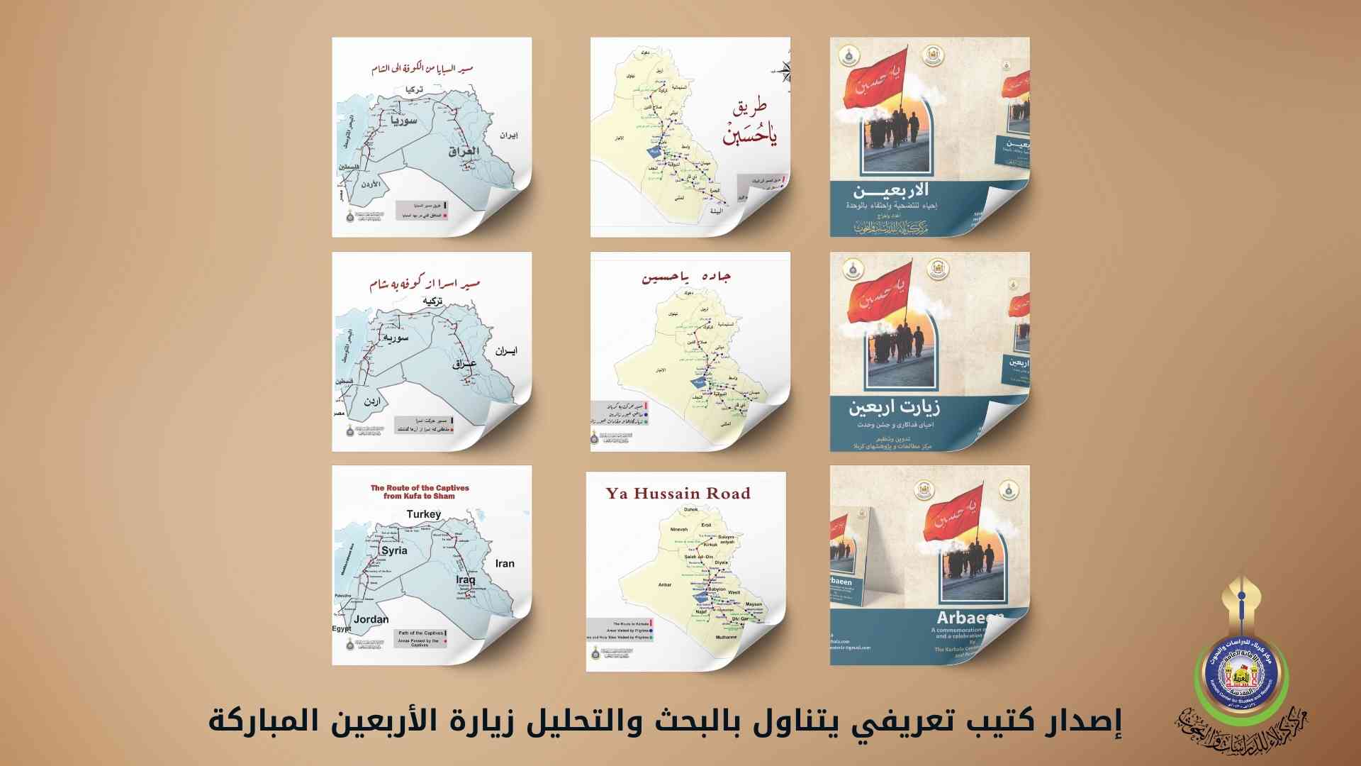 إصدار كتيب تعريفي يتناول بالبحث والتحليل زيارة الأربعين المباركة