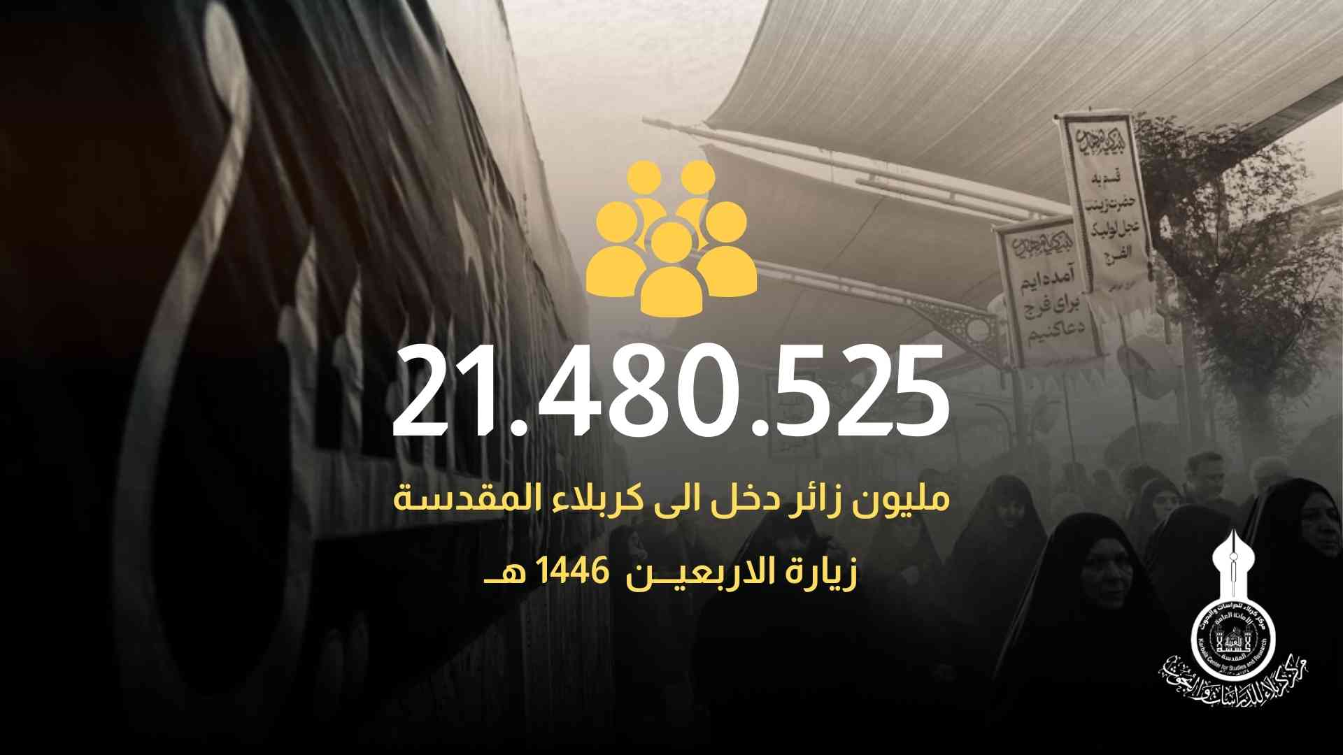 مشاركة (21.480.525) مليون زائر في إحياء زيارة الأربعين