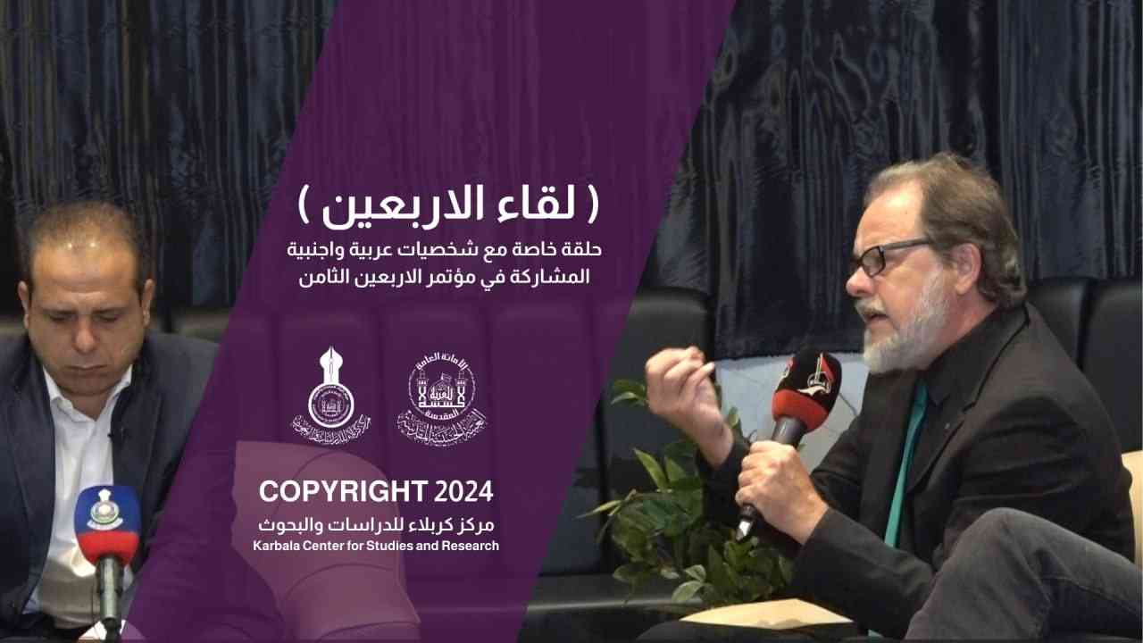 ( لقاء الاربعين ) حلقة خاصة مع شخصيات عربية واجنبية مشاركة في مؤتمر الاربعين الثامن