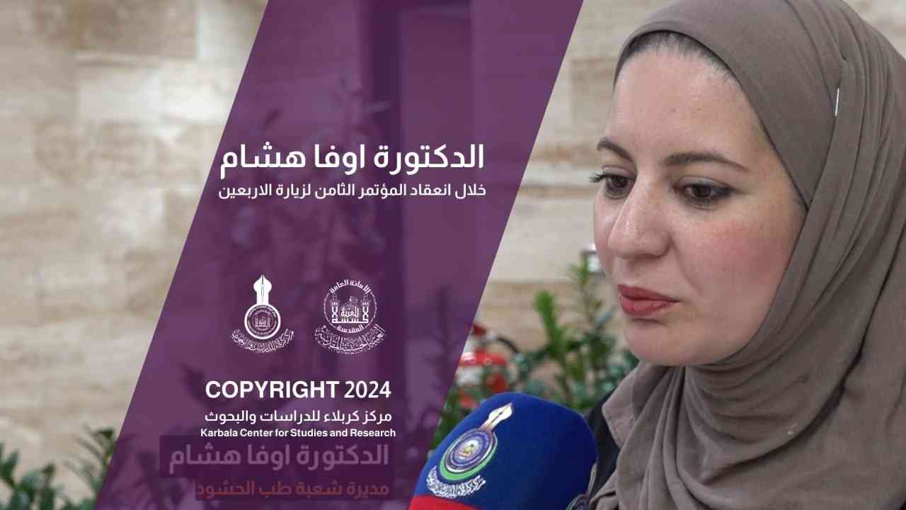لقاء الدكتورة اوفا هشام خلال انعقاد المؤتمر الثامن لزيارة الاربعين