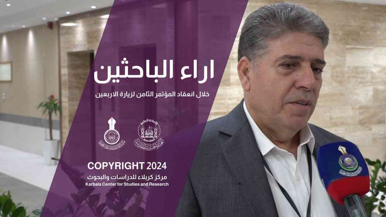 اراء الباحثين في مؤتمر الاربعين الثامن
