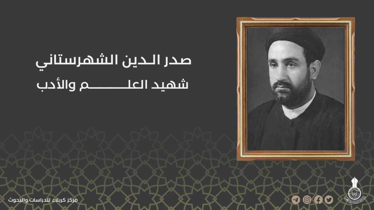 صدر الدين الشهرستاني ... شهيد العلم والأدب