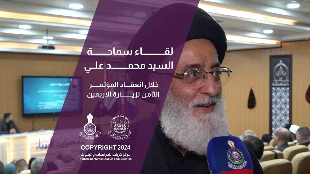 لقاء سماحة السيد محمد علي المسكي خلال انعقاد المؤتمر الثامن لزيارة الاربعين