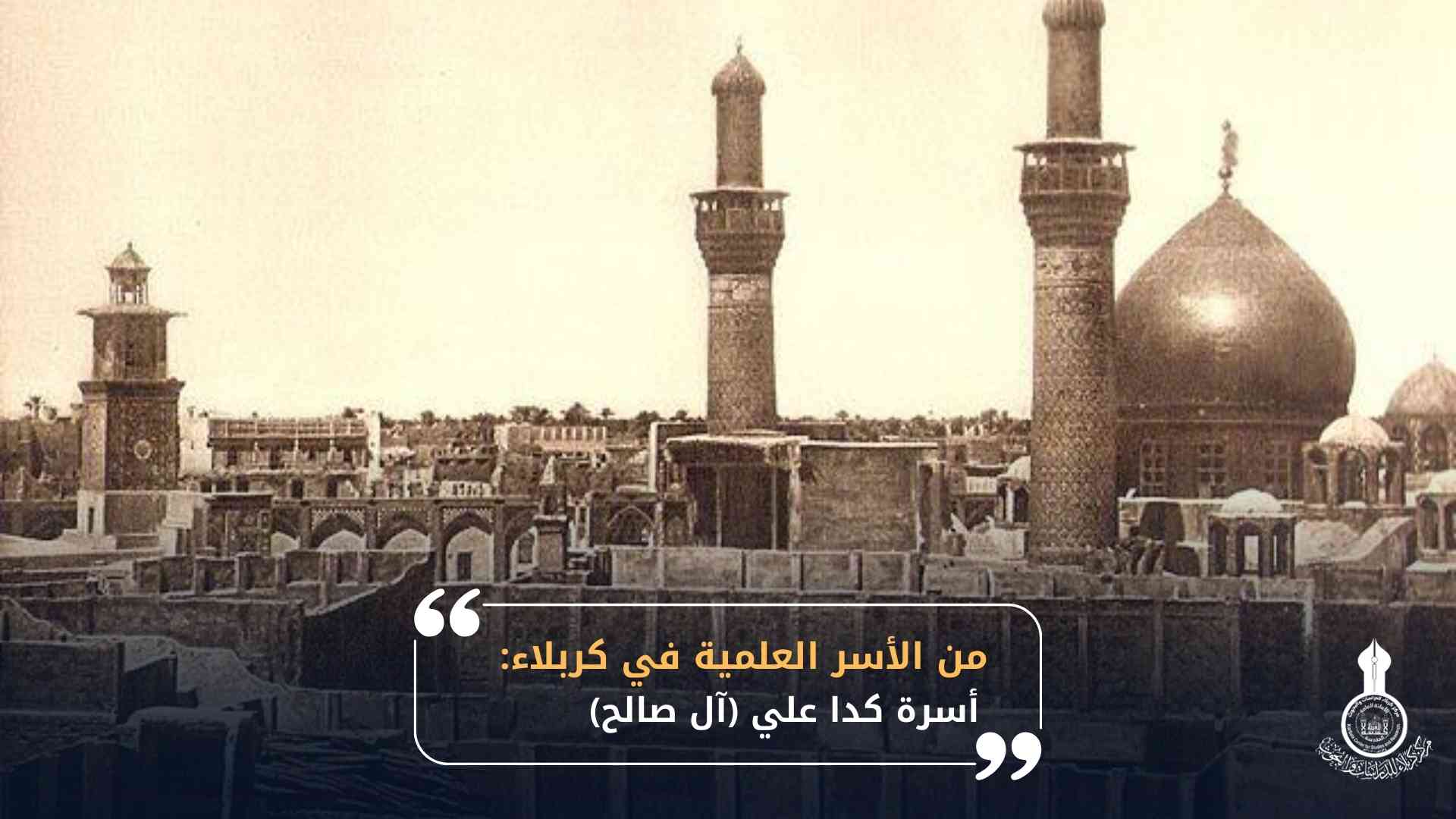 من الأسر العلمية في كربلاء: أسرة كدا علي (آل صالح)