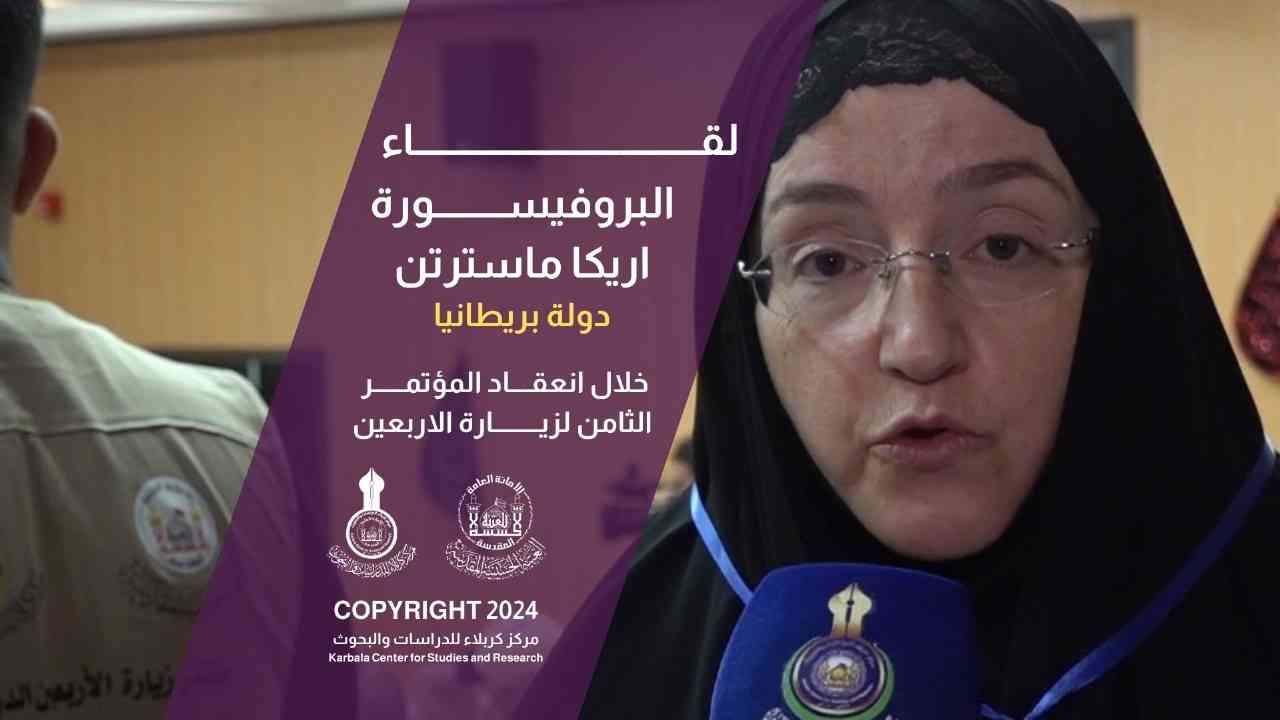 البروفيسورة اريكا ماسترتن من دولة بريطانيا خلال انعقاد المؤتمر الثامن لزيارة الاربعين