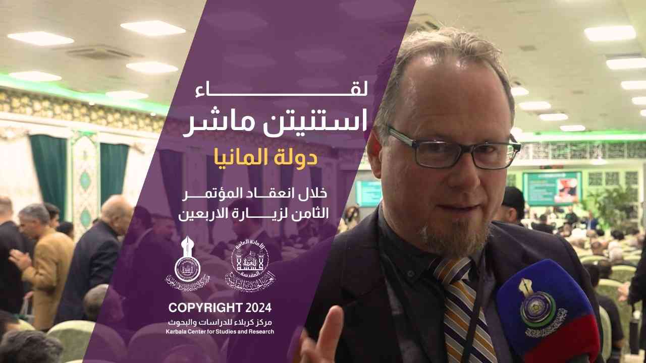 لقاء قنسطنطين ماشر دولة المانيا خلال انعقاد المؤتمر الثامن لزيارة الاربعين