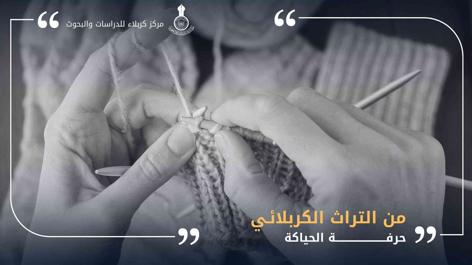من التراث الكربلائي.. حرفة الحياكة