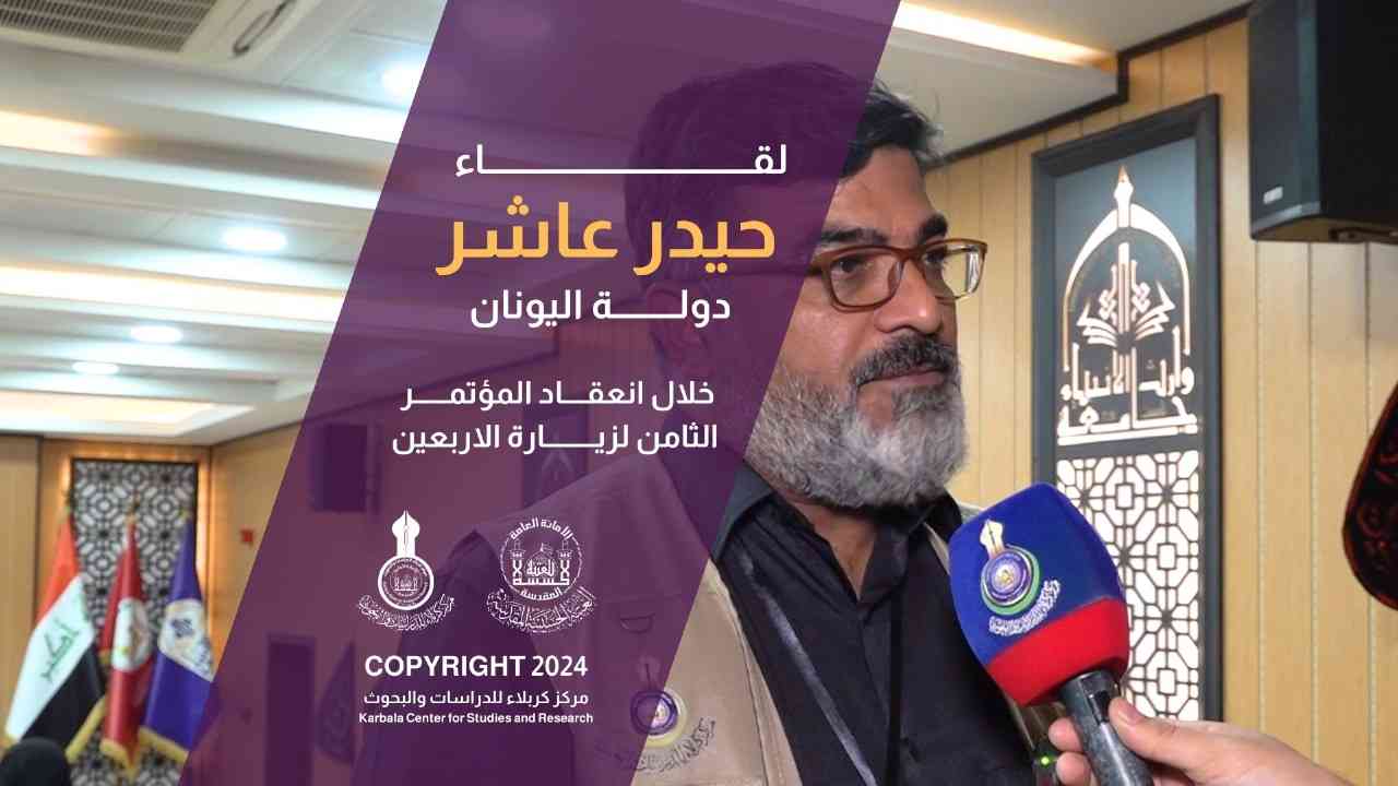 حيدر عاشر من دولة اليونان خلال انعقاد المؤتمر الثامن لزيارة الاربعين