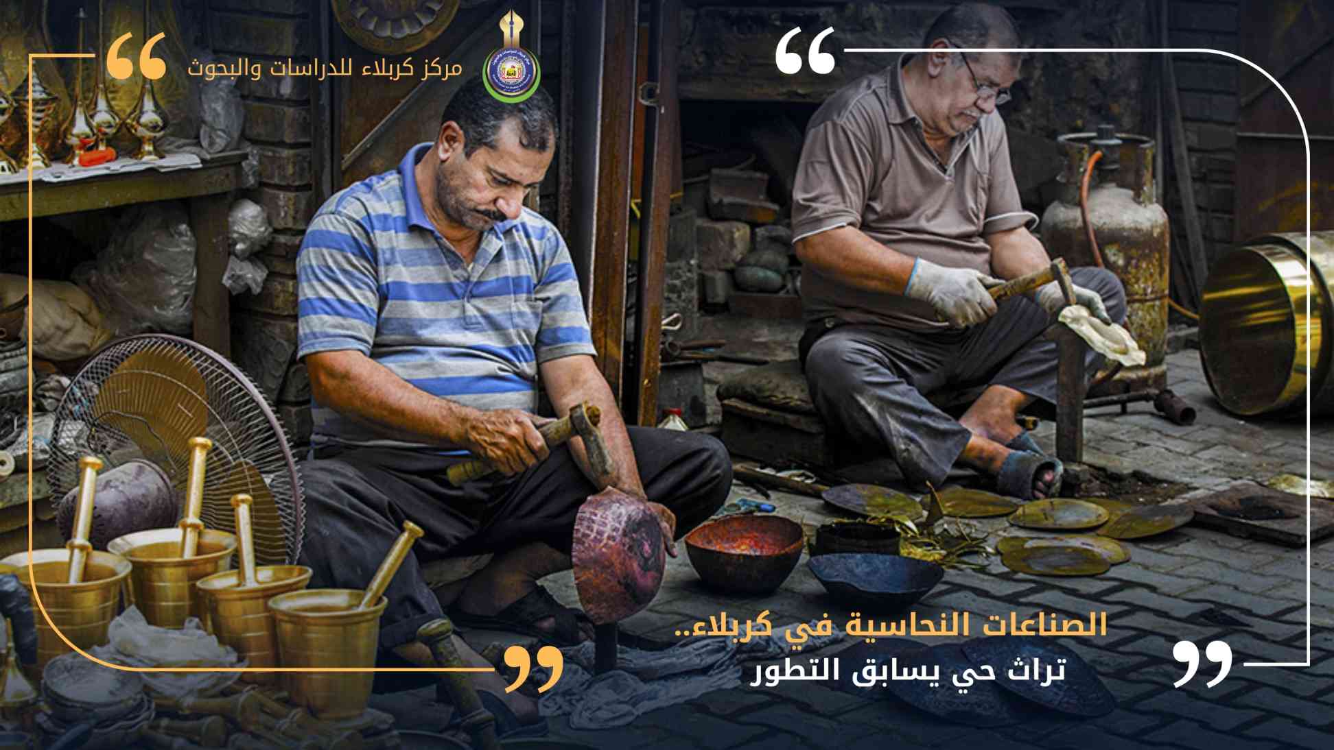 الصناعات النحاسية في كربلاء.. تراث حي يسابق التطور