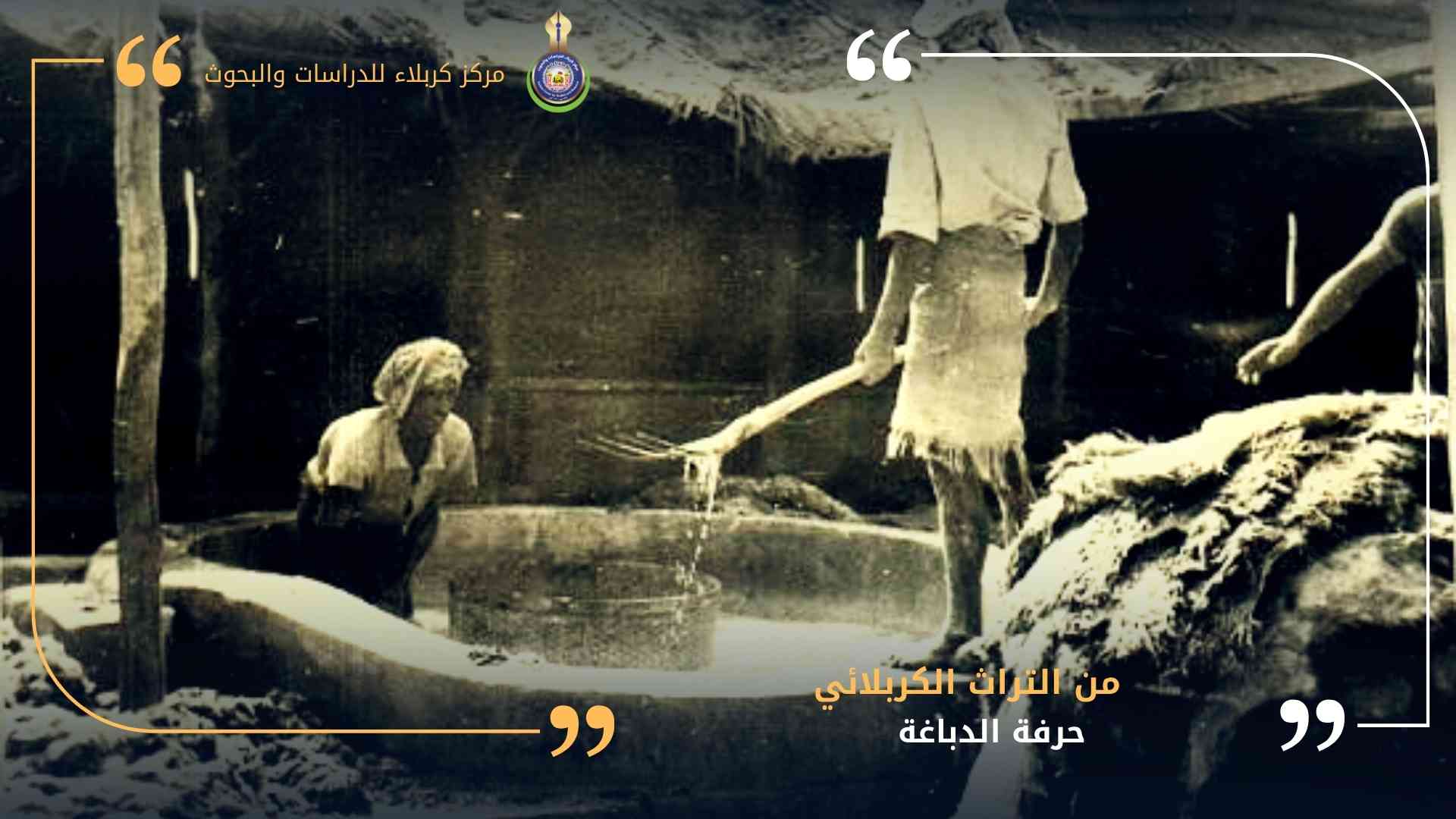 من التراث الكربلائي.. حرفة الدباغة