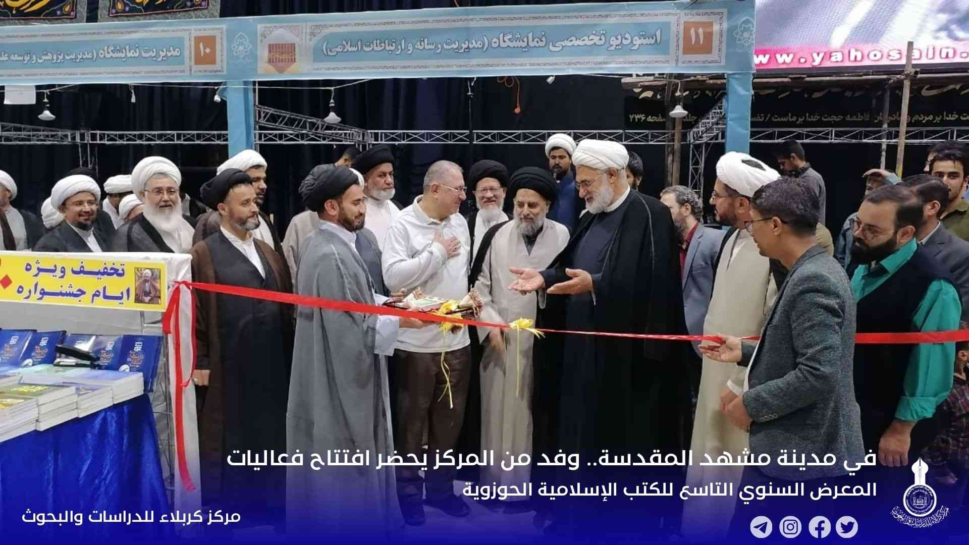 في مدينة مشهد المقدسة.. وفد من المركز يحضر افتتاح فعاليات المعرض السنوي التاسع للكتب الإسلامية الحوزوية