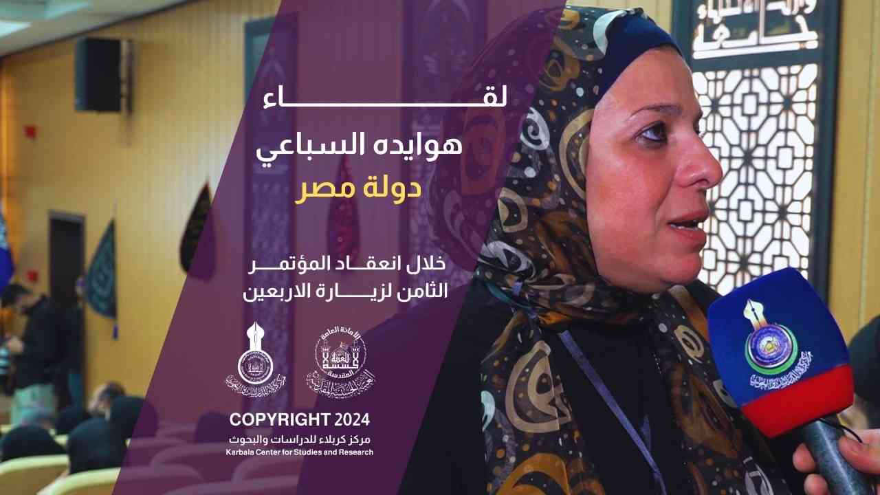 لقاء هوايده السباعي من مصرخلال انعقاد المؤتمر الثامن لزيارة الاربعين