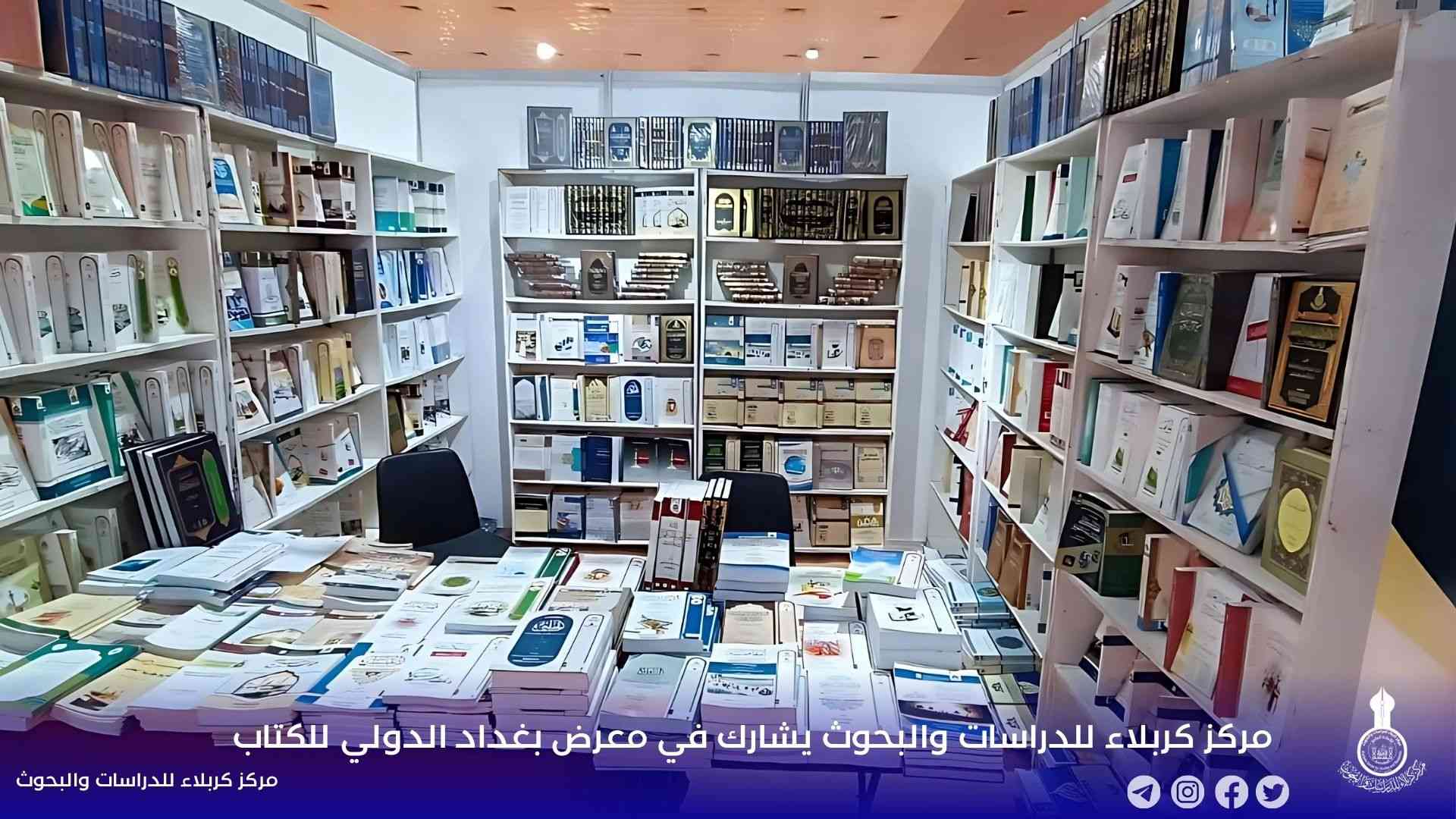مركز كربلاء للدراسات والبحوث يشارك في معرض بغداد الدولي للكتاب