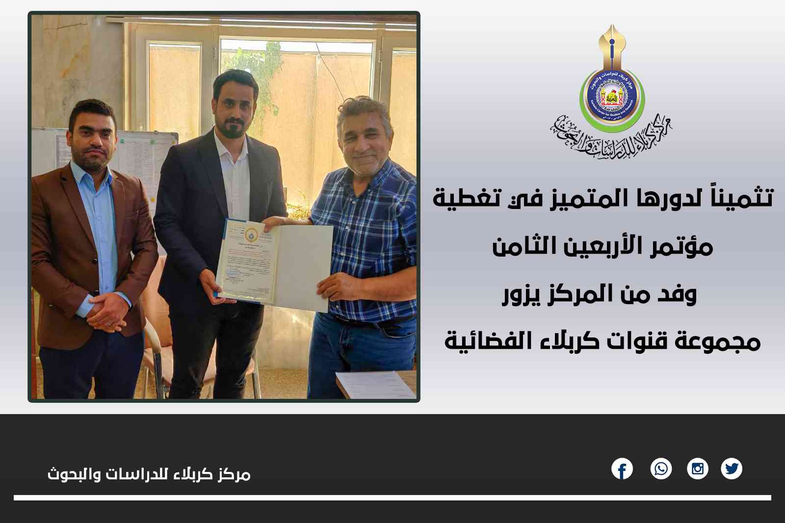 تثميناً لدورها المتميز في تغطية مؤتمر الأربعين الثامن.. وفد من المركز يزور مجموعة قنوات كربلاء الفضائية