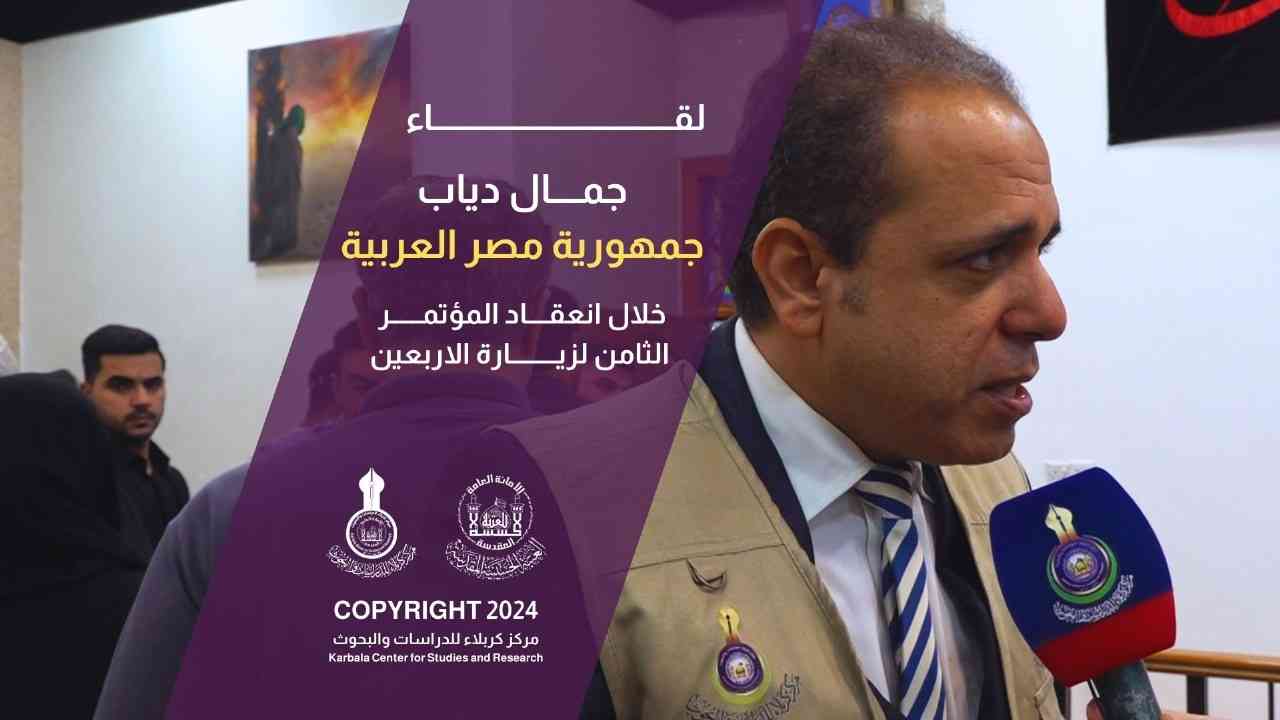 لقاء جمال دياب من جمهورية العربية مصرخلال انعقاد المؤتمر الثامن لزيارة الاربعين
